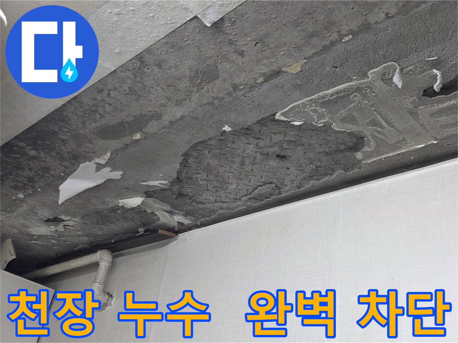 용인시 기흥구 구갈동 천장 누수 완벽 차단 - 누수 고민 해결, 쾌적한 공간으로