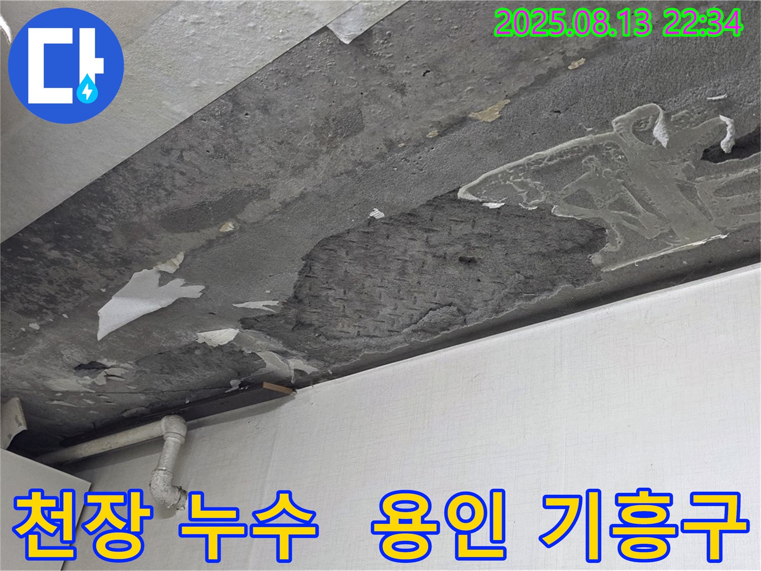 용인시 기흥구 구갈동 천장 누수 해결 - 누수 문제 해결 과정을 상세하게 보여주는 사진입니다.