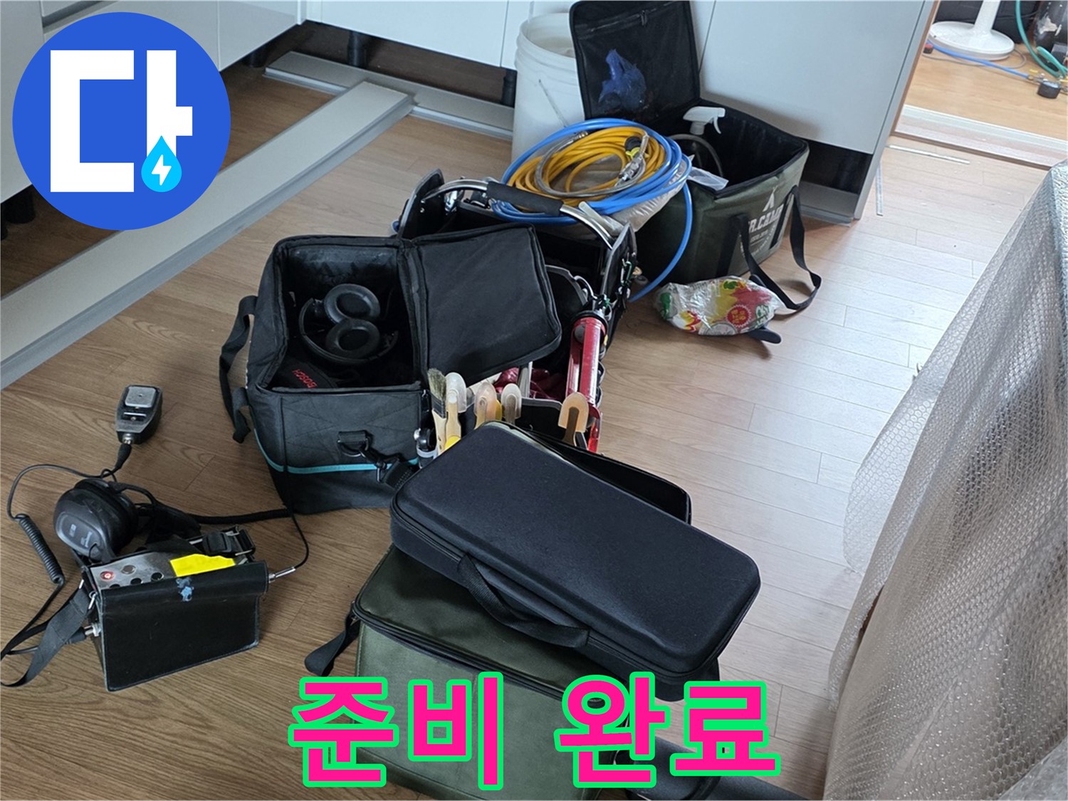 누수 탐지 장비 완벽 준비 완료 - 이제 누수 해결 시작!