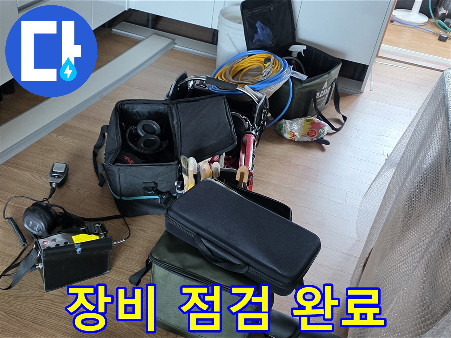 누수 탐지 장비 점검 완료 - 최상의 상태로 누수 해결