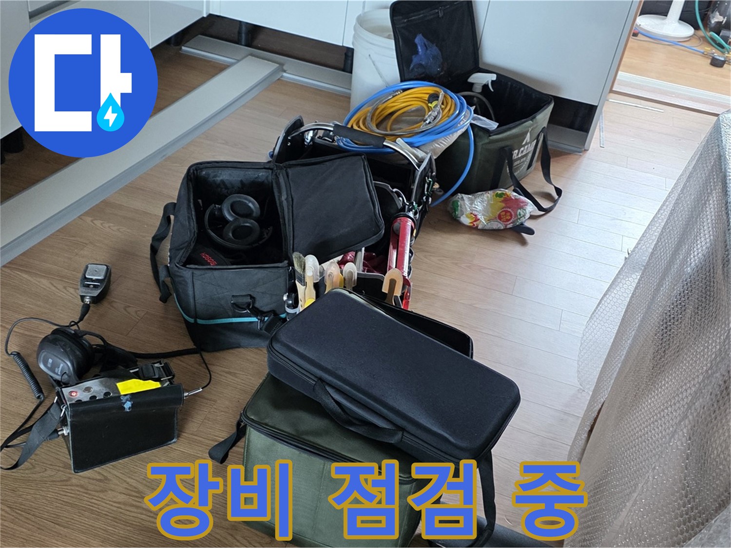 누수 탐지 장비 점검 중 - 최상의 상태로 준비 완료