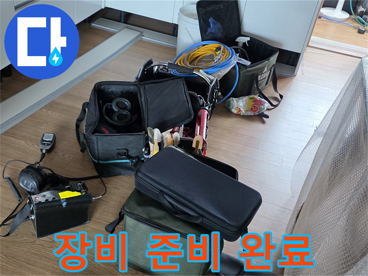누수 해결 장비 준비 완료 - 이제 누수 문제 해결 시작