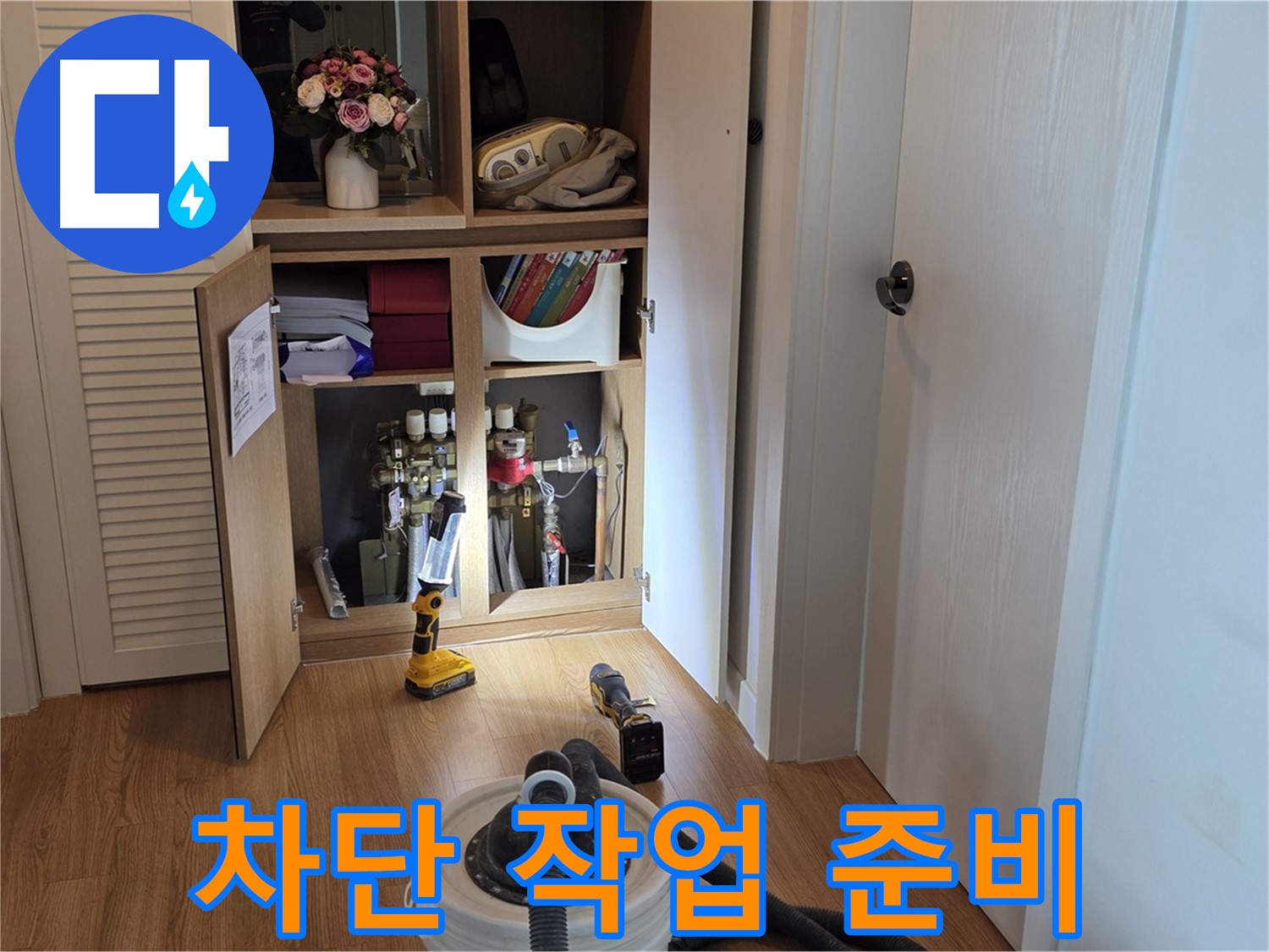 마포 상암 월드컵파크5단지 누수 - 누수 차단 작업을 위한 장비 준비 완료
