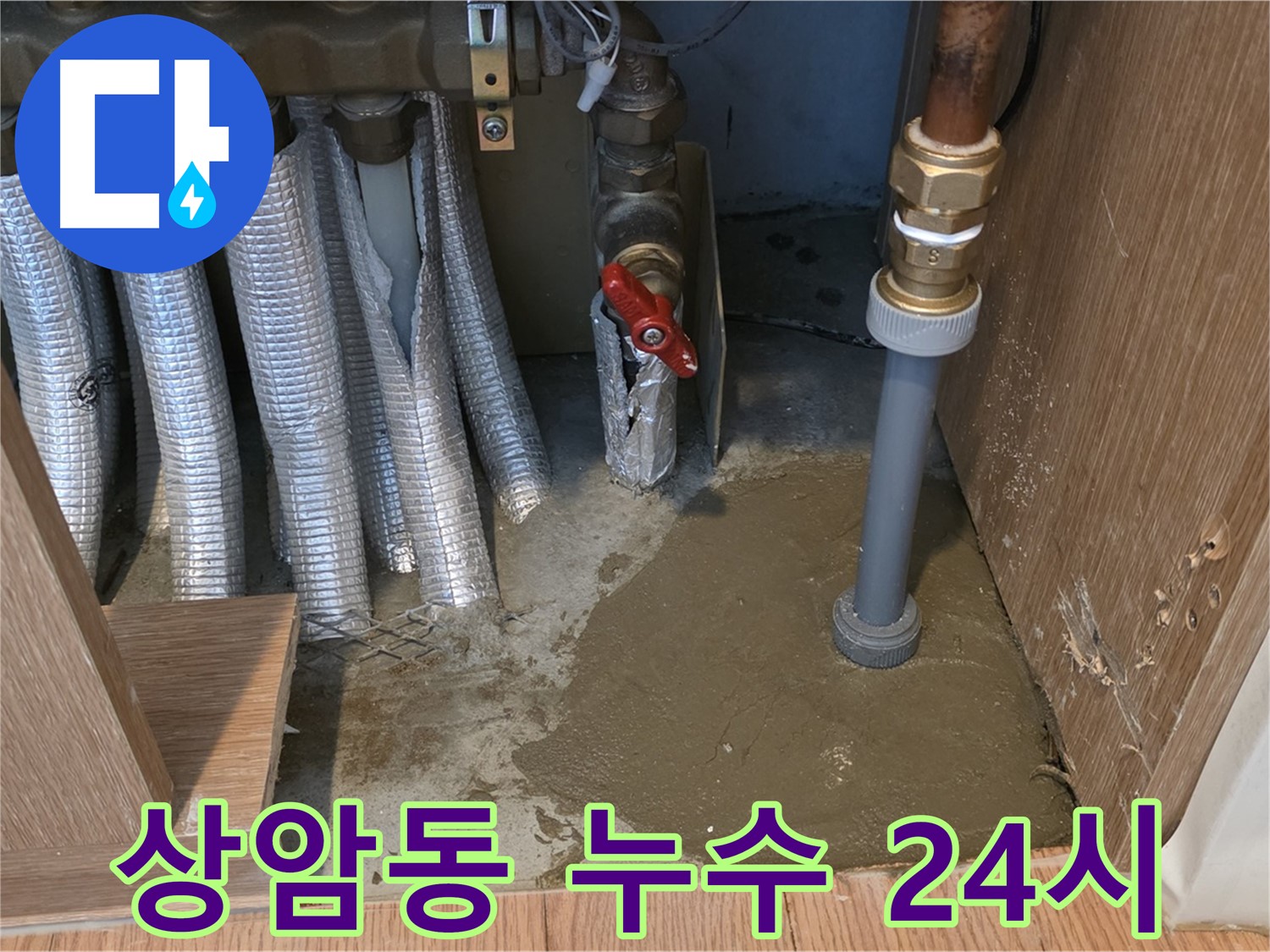 상암동 월드컵파크5단지 누수 - 튼튼하고 깔끔하게 교체된 새 배관