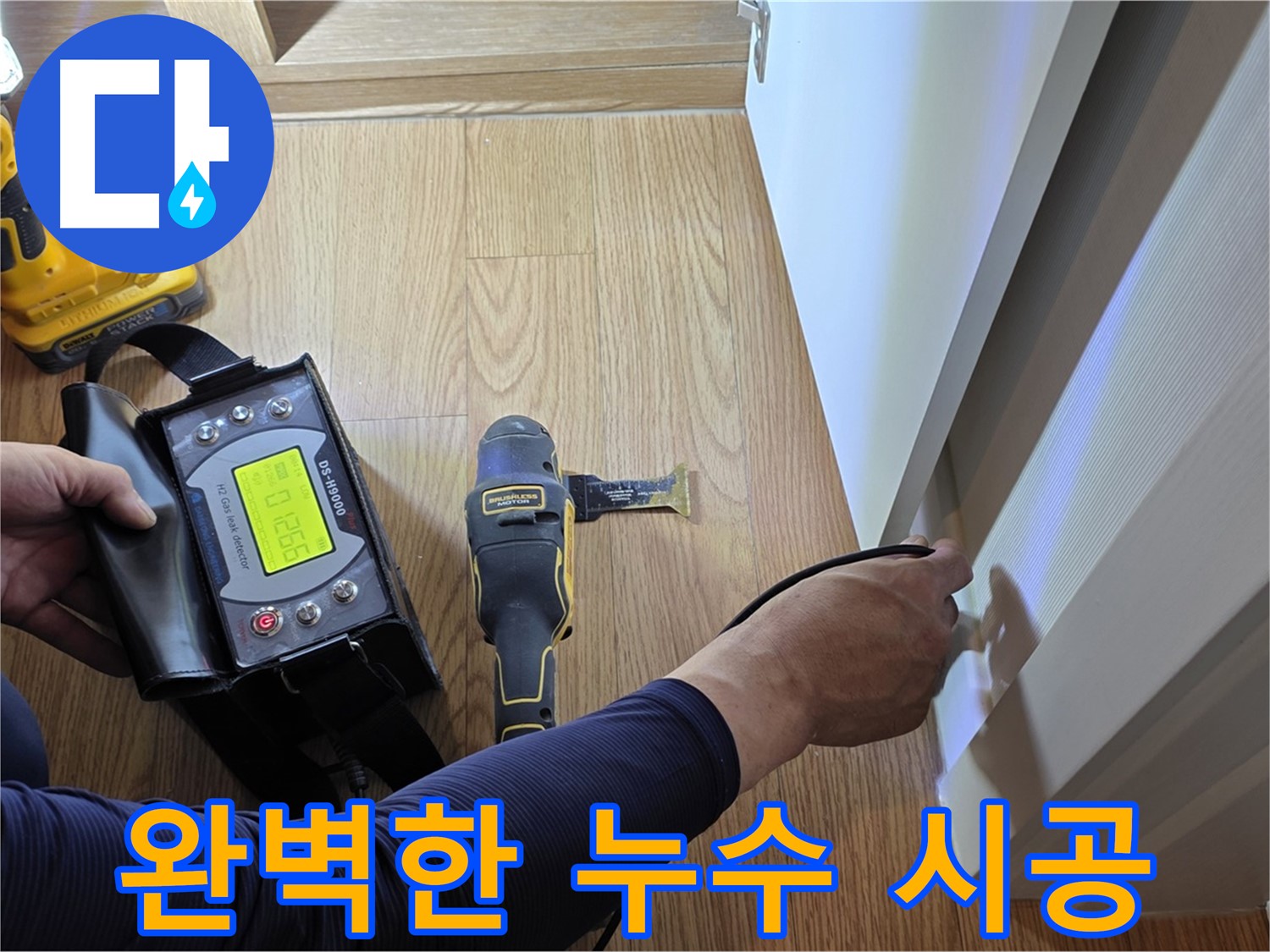 마포구 상암동 누수 - 월드컵파크5단지 누수 문제, 누수 탐지부터 완벽한 시공까지 책임집니다.