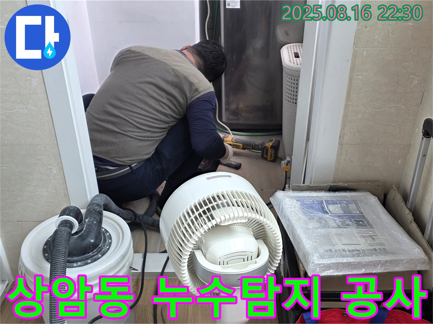 마포구 상암동 월드컵파크 5단지 누수탐지 및 공사 현장 - 누수 전문가가 누수 원인을 찾아 보수 작업을 진행하고 있습니다.