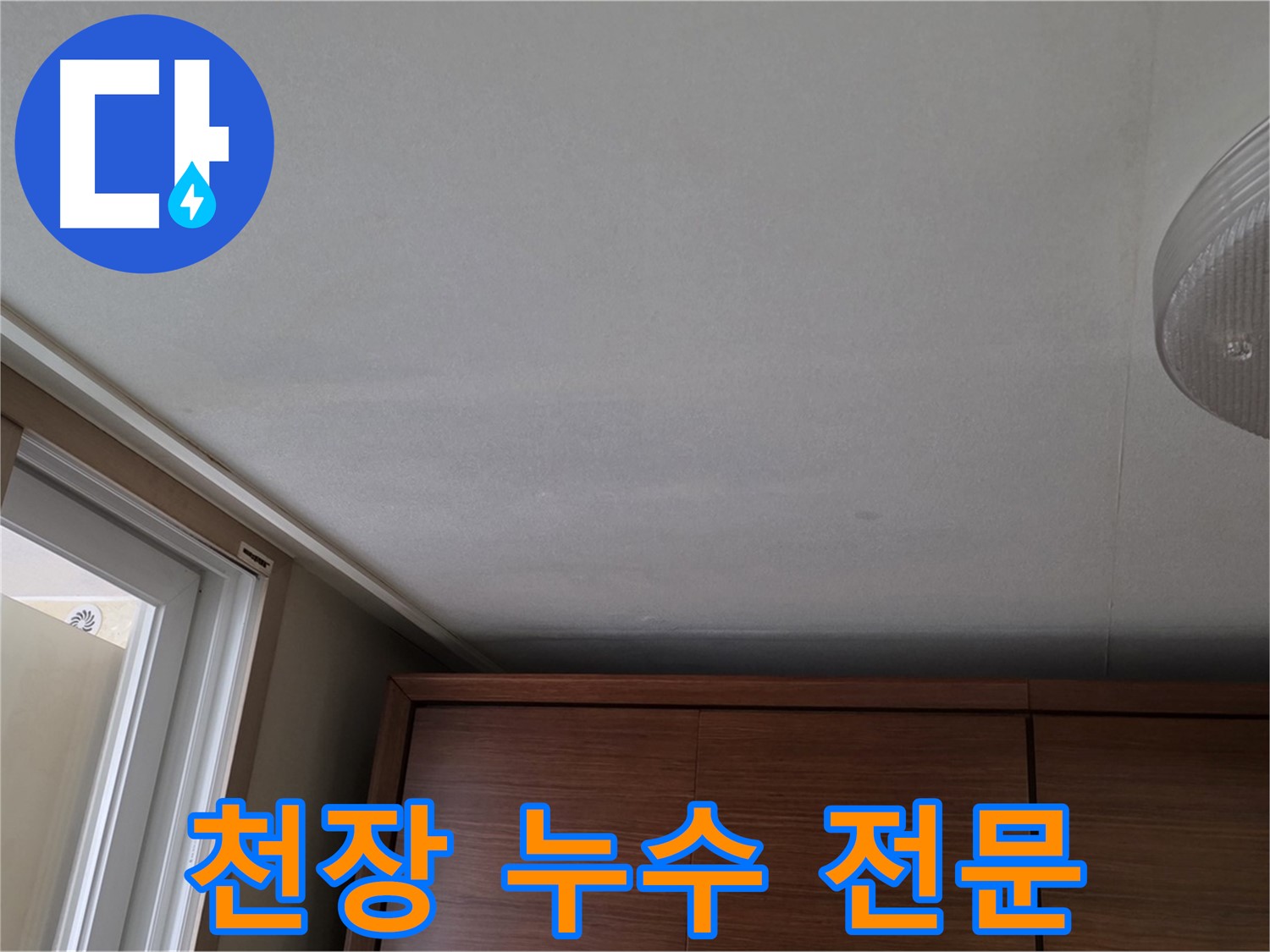 마포구 상암동 천장 누수 - 5단지 전문 해결