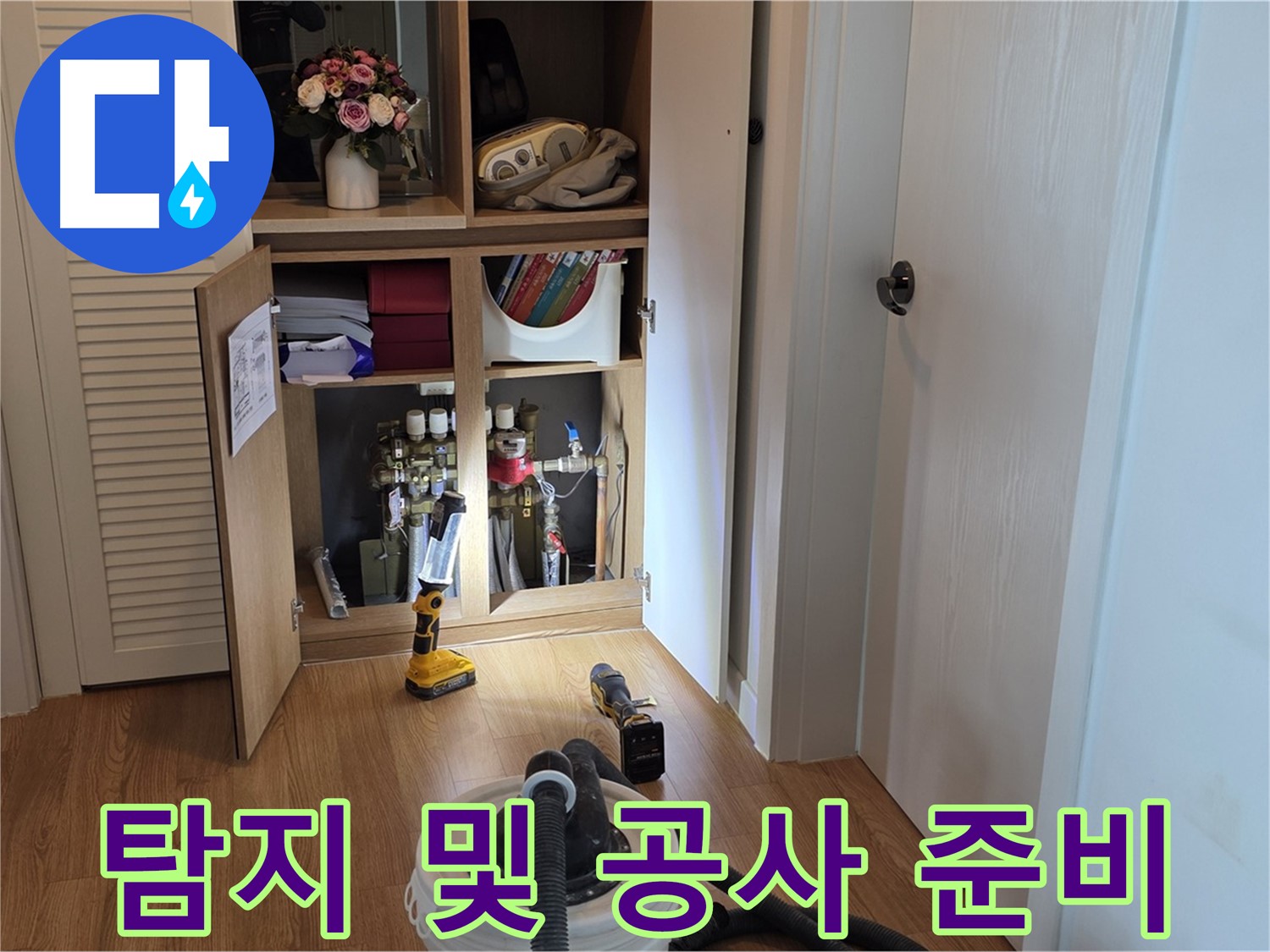 상암 월드컵파크5단지 누수 - 누수 탐지부터 완벽한 공사까지 책임지는 전문가의 준비