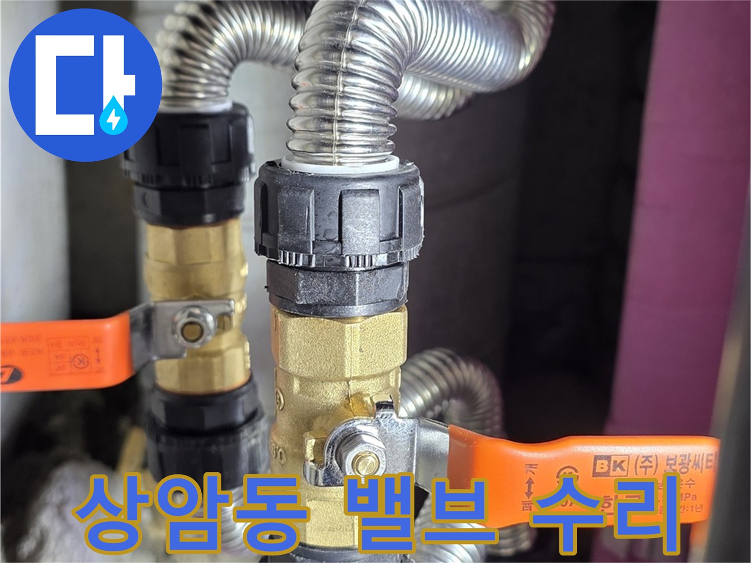 상암동 누수 - 밸브 고장 시 자가 수리 vs 전문가 도움
