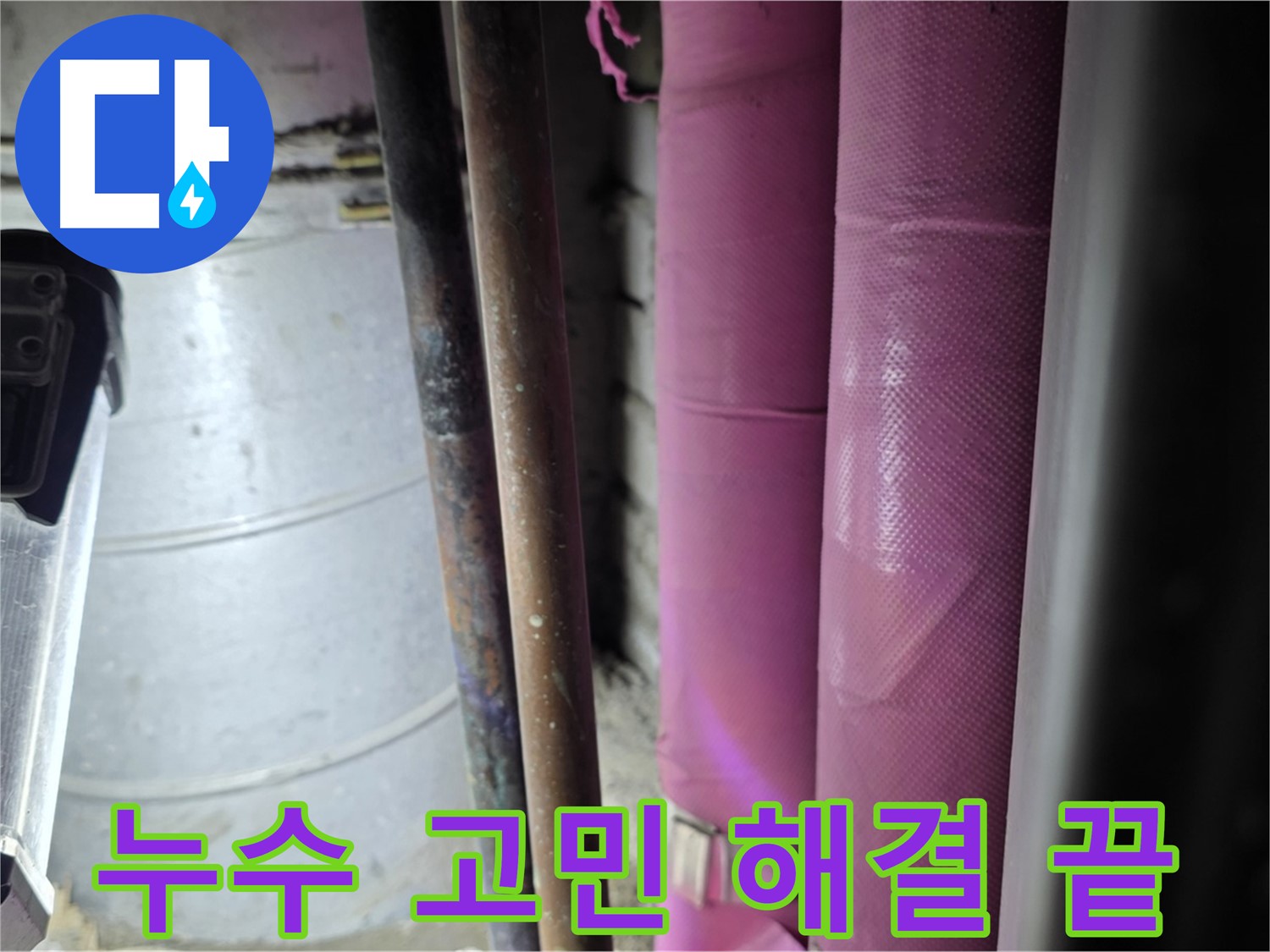 상암동 월드컵파크 5단지 누수 문제 해결 - 전문 장비와 기술력을 바탕으로 누수 문제를 완벽하게 해결해 드립니다.