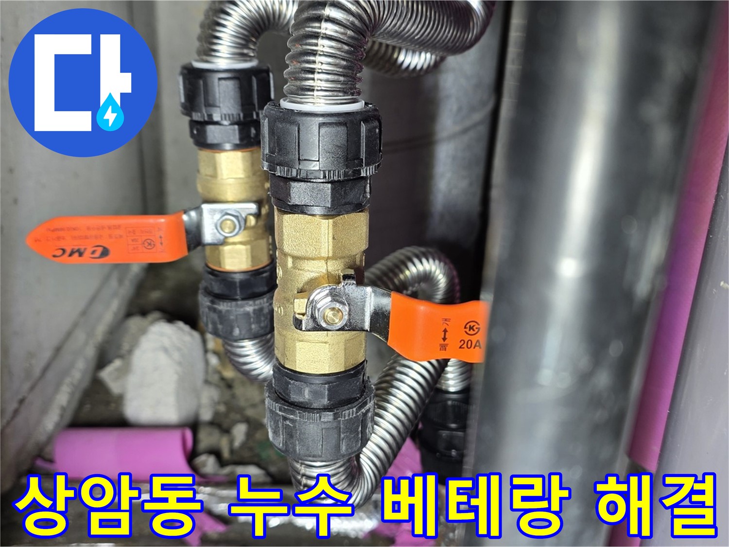 상암동 월드컵파크 5단지 누수 - 베테랑 기술력으로 누수 문제를 완벽하게 해결합니다.
