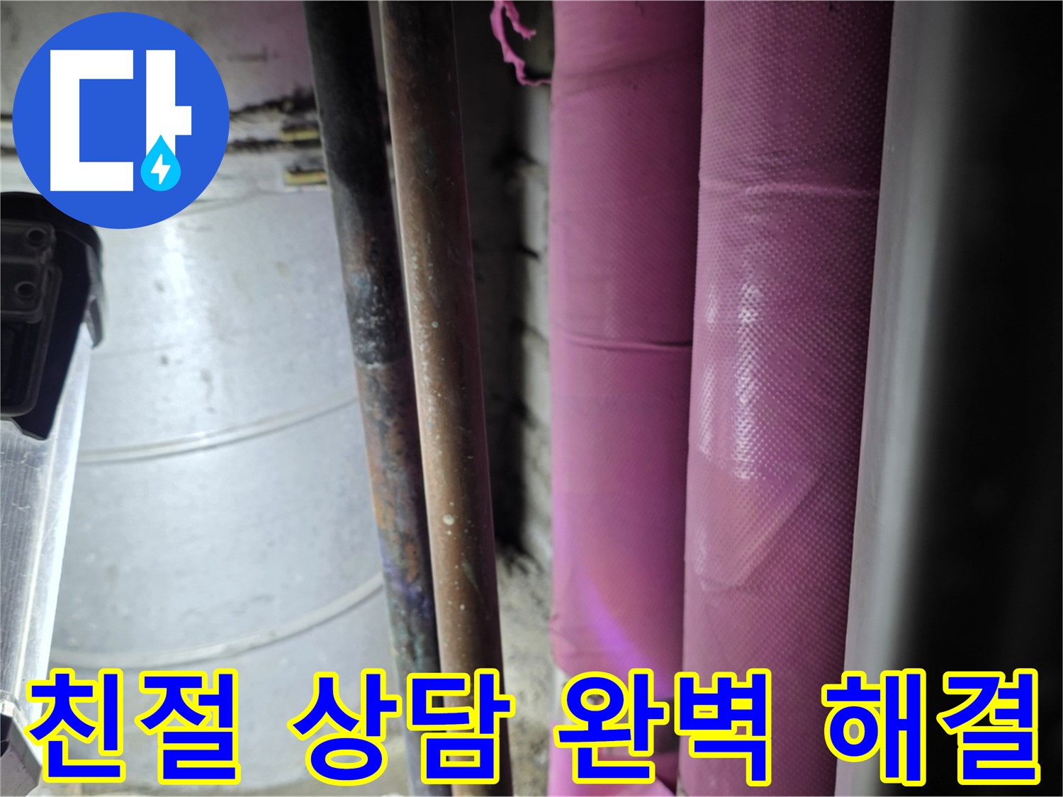 상암동 월드컵파크 5단지 누수 - 친절하고 자세한 상담을 통해 고객의 궁금증을 해소하고, 완벽한 해결을 약속합니다.