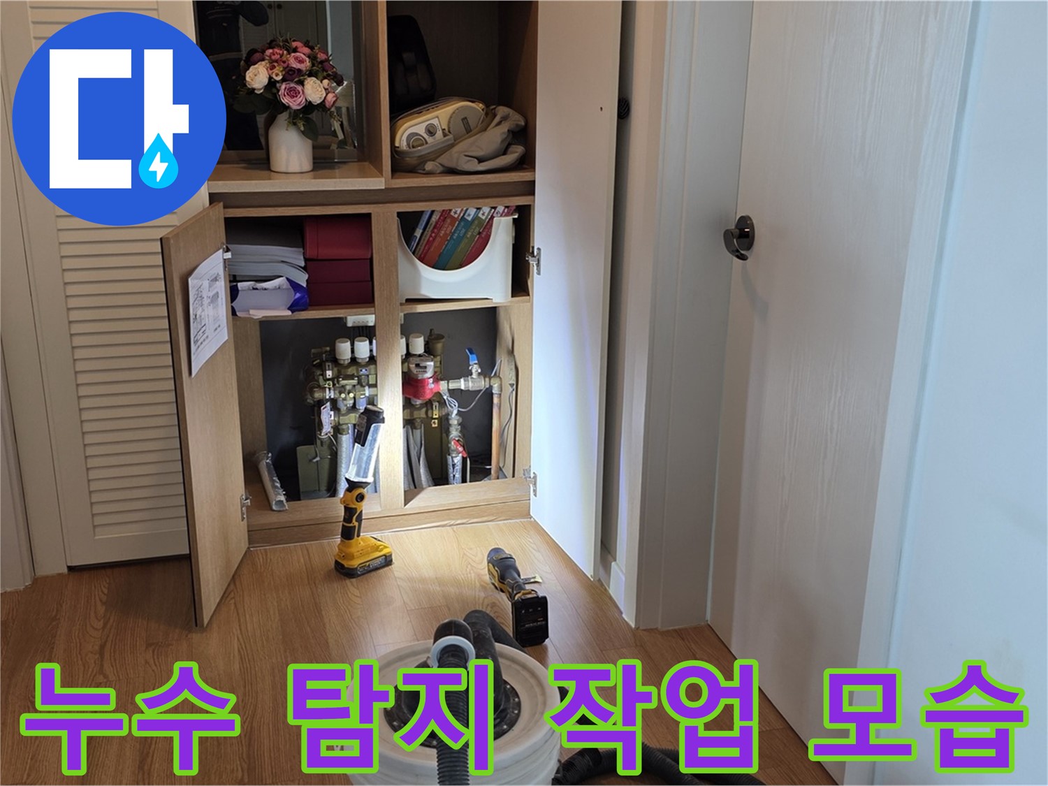 상암동 월드컵파크 5단지 아파트 누수 탐지 작업 - 누수 위치를 찾기 위한 노력