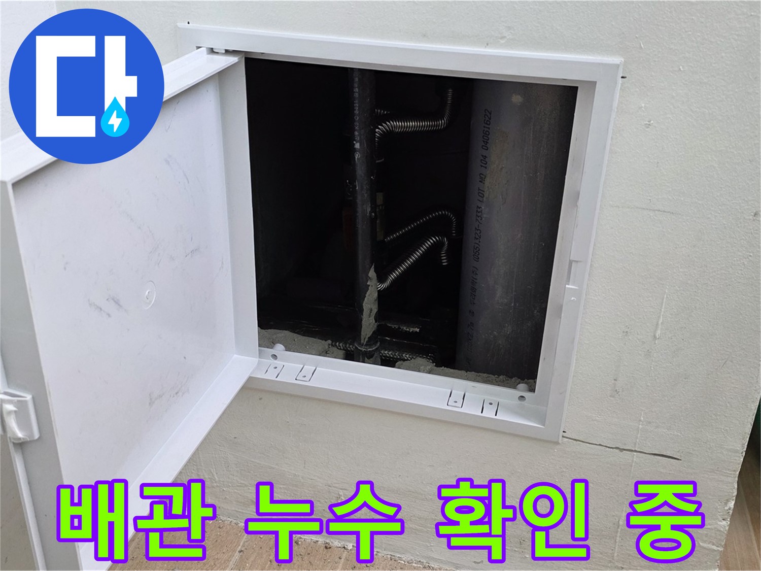 상암동 월드컵파크 5단지에서 발생한 배관 누수 - 누수탐지 전문가가 정확한 위치를 파악하고 있습니다.