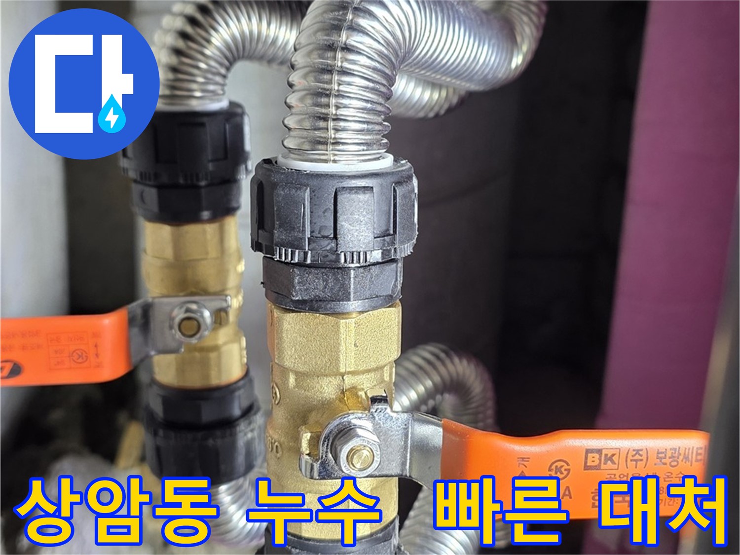 상암동 월드컵파크 누수 - 밸브 신설로 세대별 빠른 대처