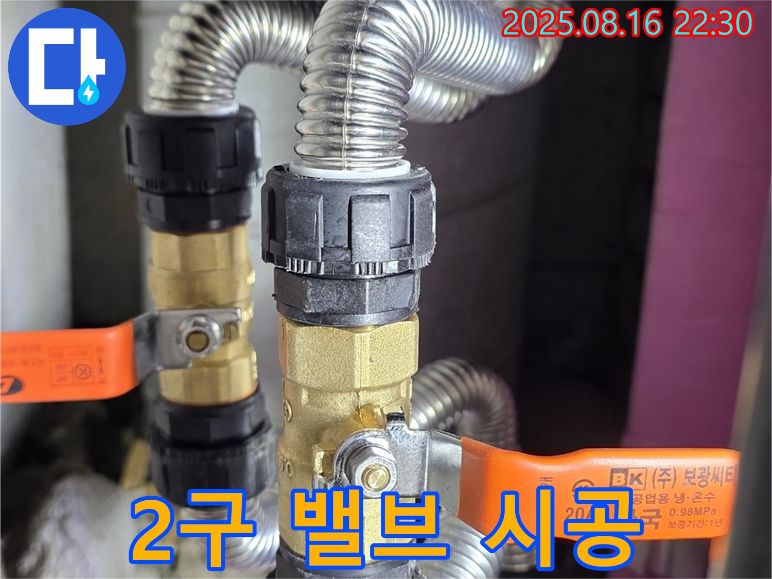 상암동 월드컵파크5단지 누수 - 2구 밸브 시공으로 좁은 공간 누수 해결 - 공간 활용도를 높여드립니다!
