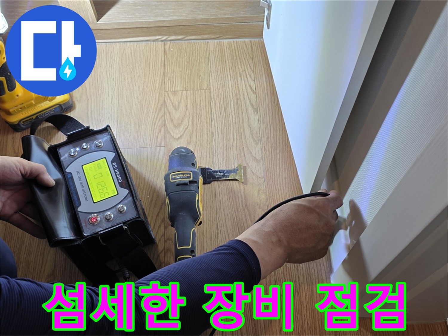 상암동 월드컵파크5단지 누수 - 섬세한 장비 점검으로 숨은 누수까지 찾아냅니다.