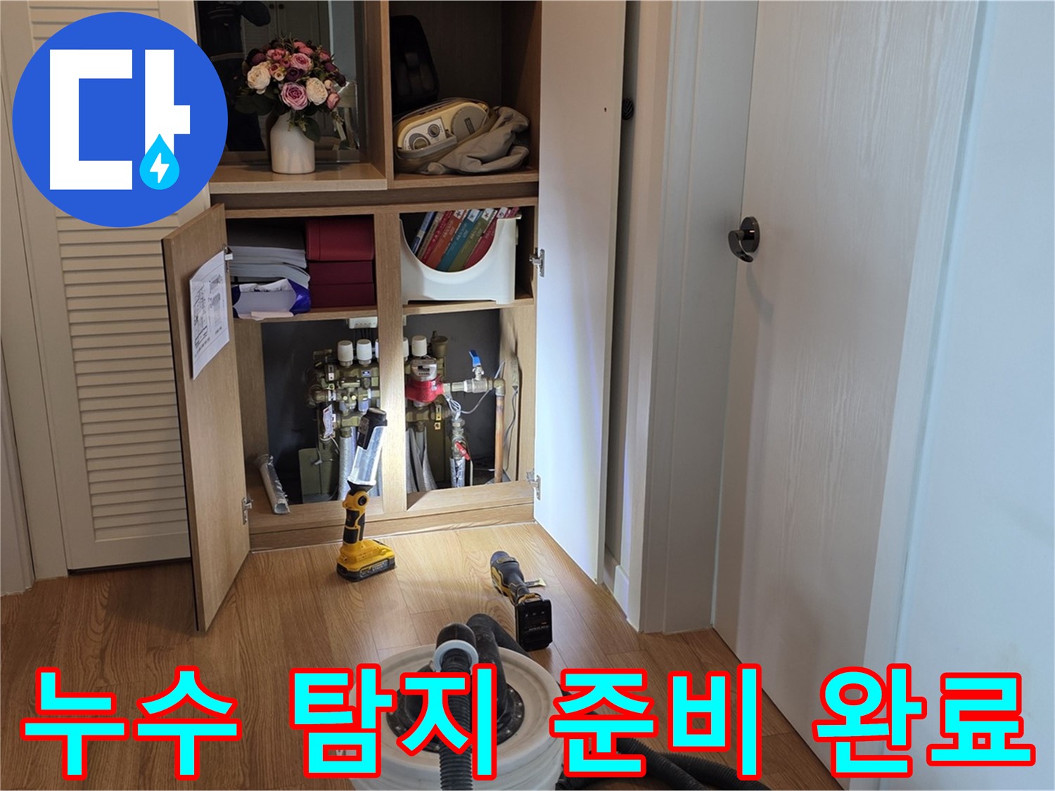 상암동 월드컵파크5단지 아파트 누수 탐지 준비 - 누수 위치를 찾기 위한 전문 장비