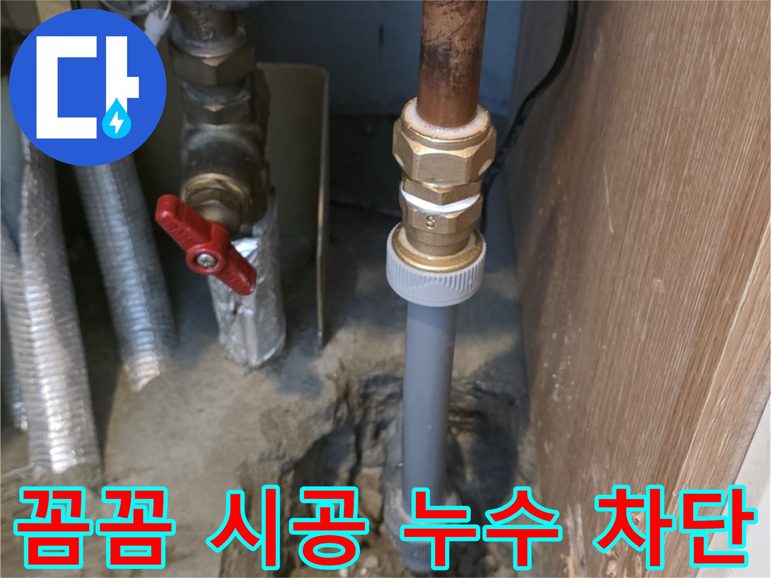 상암동 월드컵파크5단지에서 꼼꼼한 시공으로 누수를 완벽하게 차단하는 사진입니다 - 숙련된 기술자가 꼼꼼하게 배관을 연결하고 누수 방지 작업을 진행합니다.