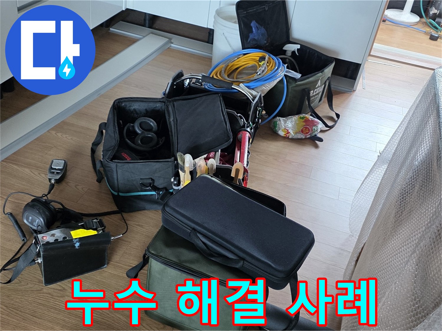 성공적인 누수 해결 사례 - 고객님의 만족이 최우선입니다