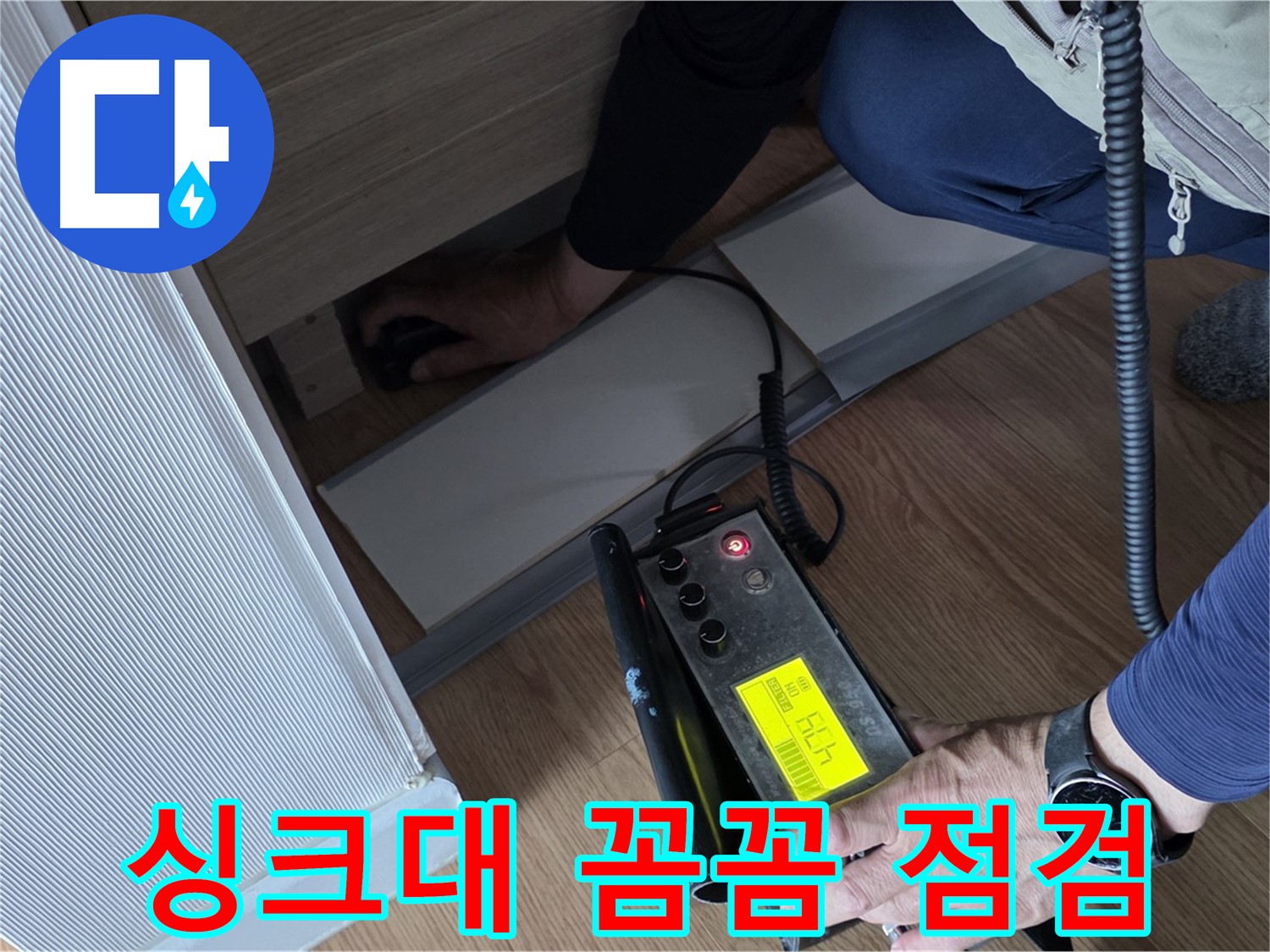 싱크대 꼼꼼 점검을 위한 - 장비 준비 모습입니다.