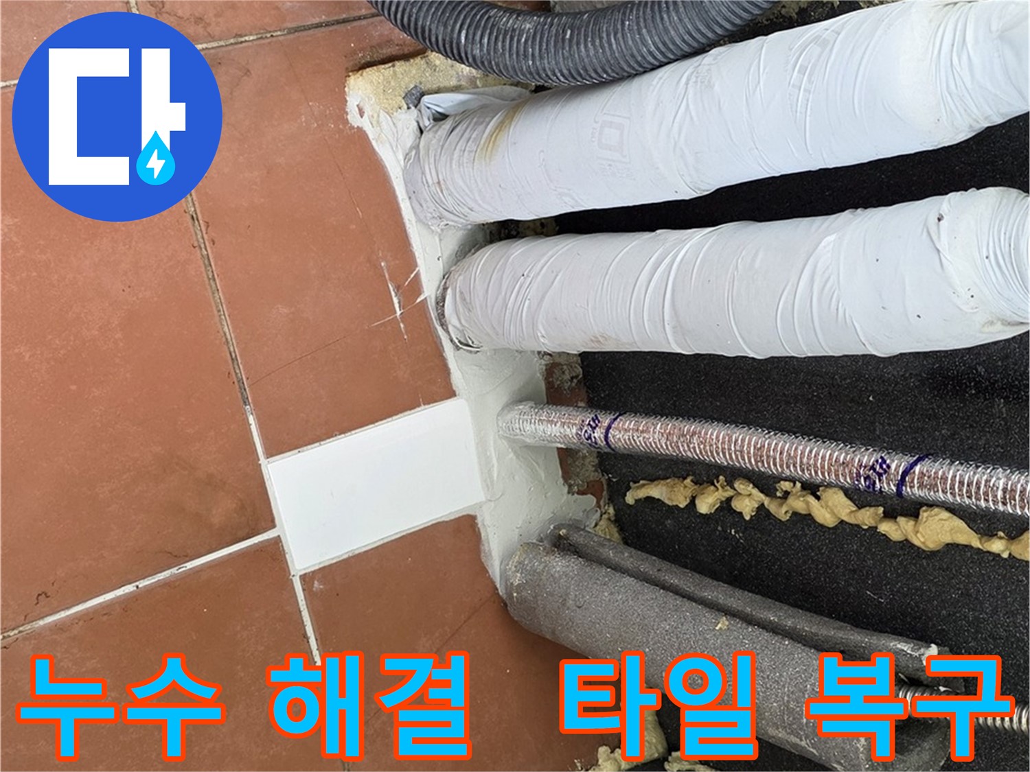 누수 공사 후 새 타일로 교체하고 백시멘트로 마감한 모습