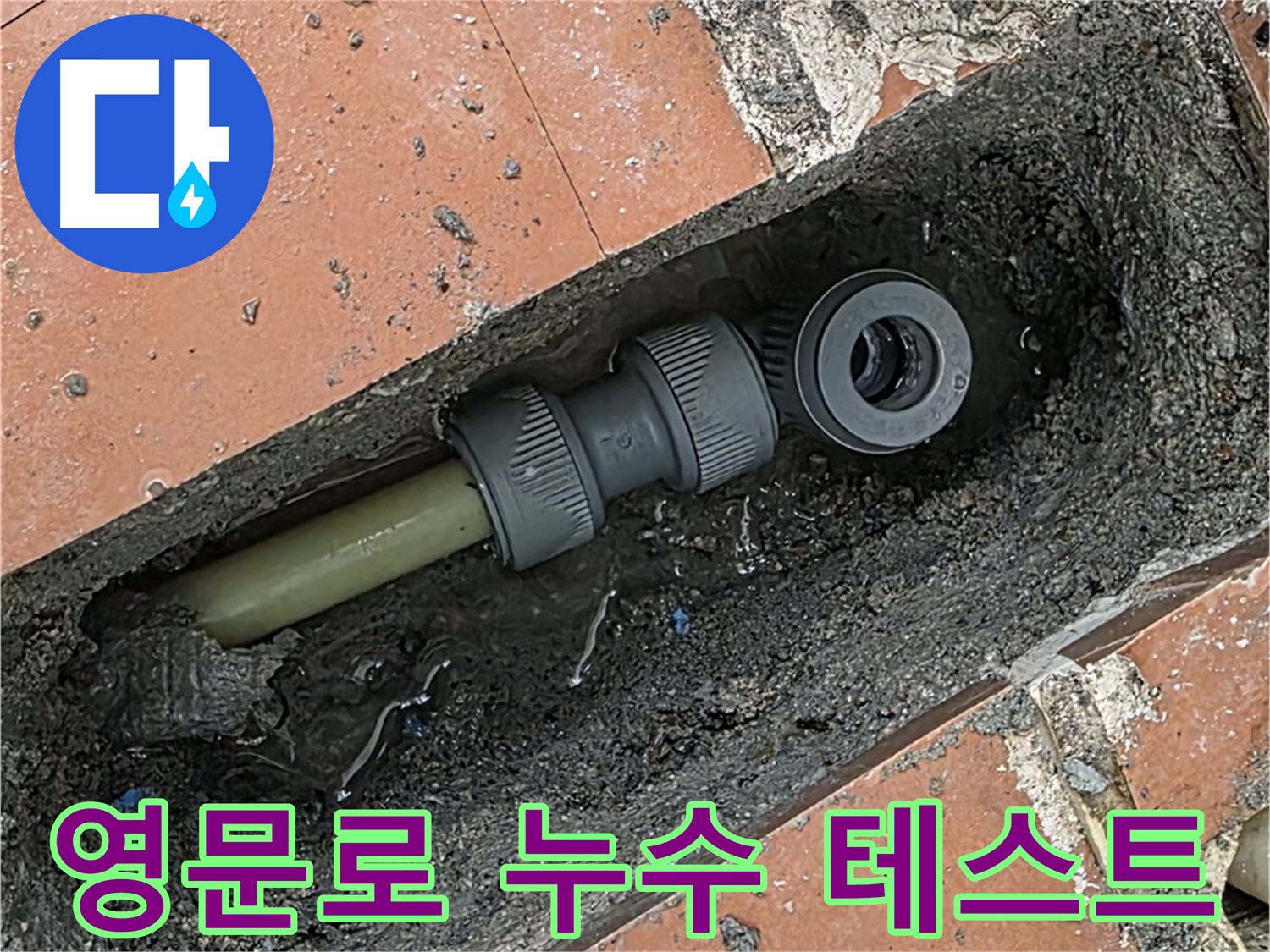 배관 수리 후 공압 테스트를 통해 누수 여부를 최종 확인하는 모습