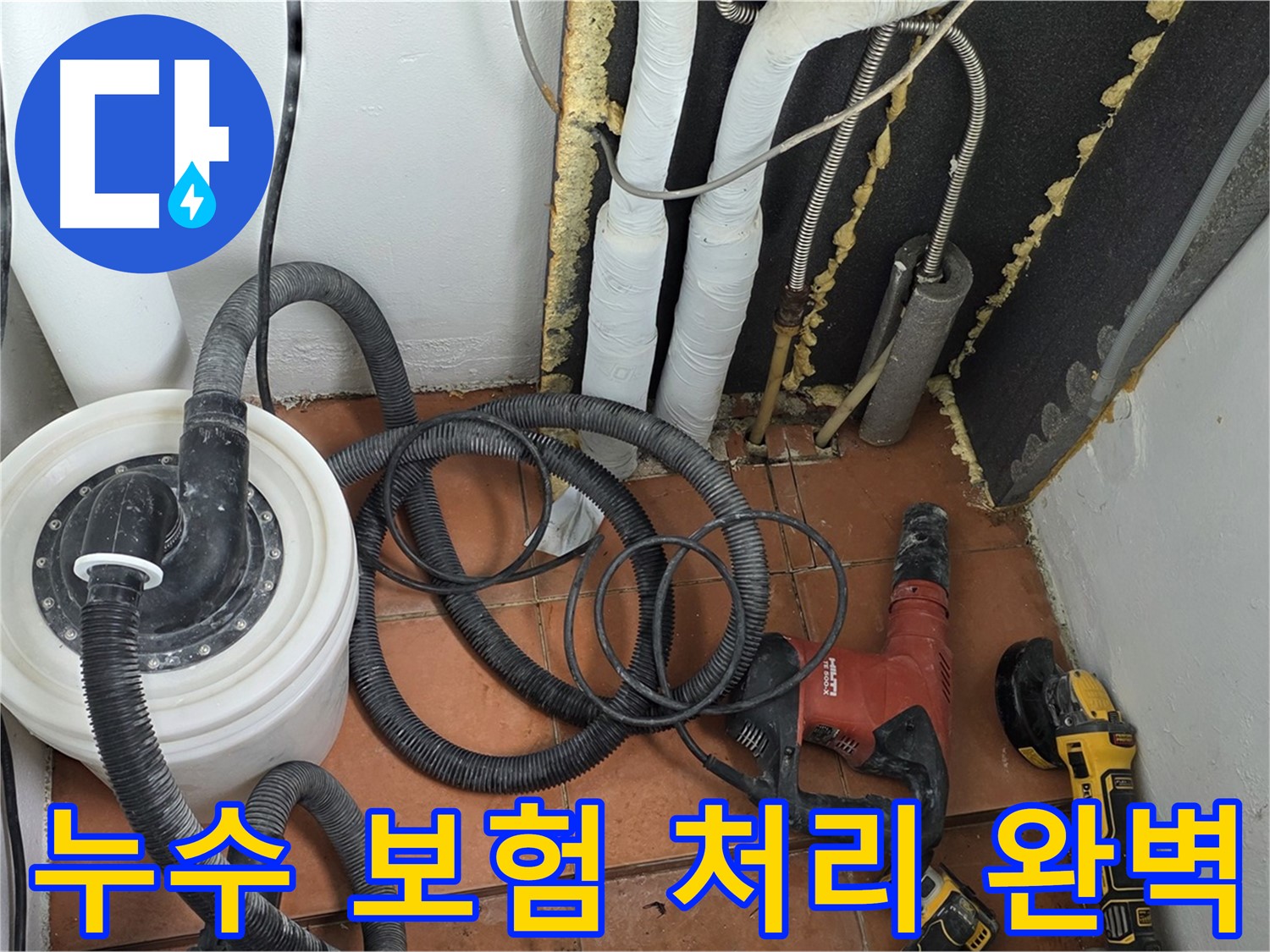 베네치아아파트 누수 - 누수 보험 처리 대행 서비스