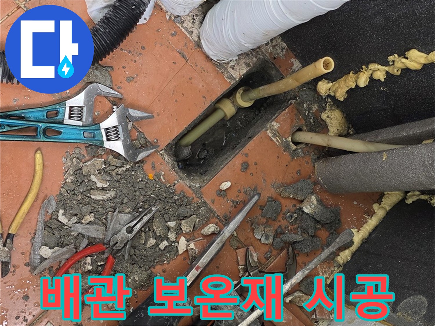 포천 누수 - 배관 보온재 시공으로 결로 예방