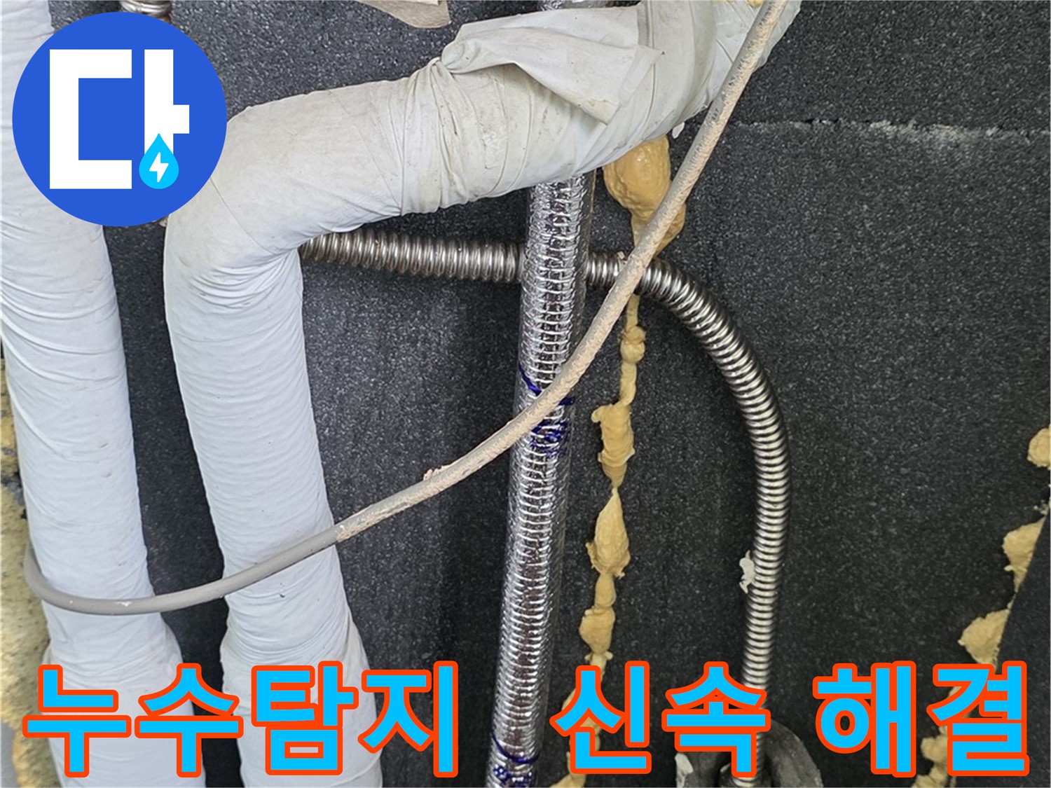 포천 영북면 베네치아아파트 누수 - 신속하고 정확한 누수탐지 기술로 고객님의 불편을 최소화합니다.