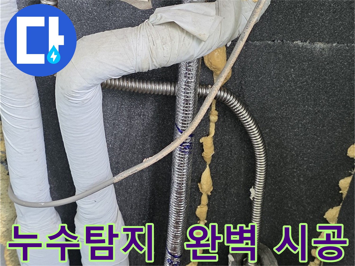 포천 영북면 베네치아아파트 누수 - 완벽한 시공으로 고객님의 신뢰에 보답합니다.