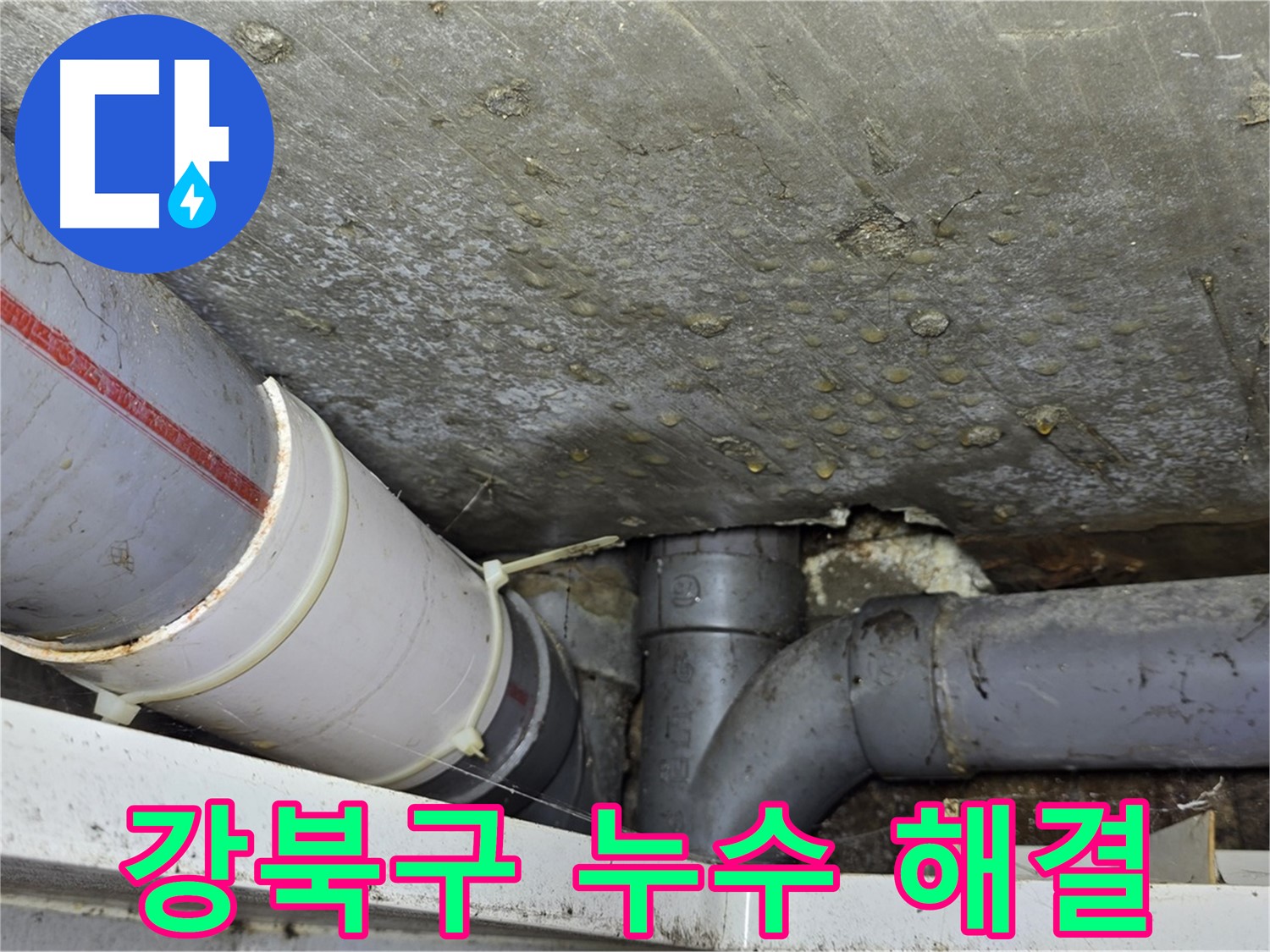 강북구 수유동 삼광빌라 누수 - 베테랑의 손길로 완벽하게 해결