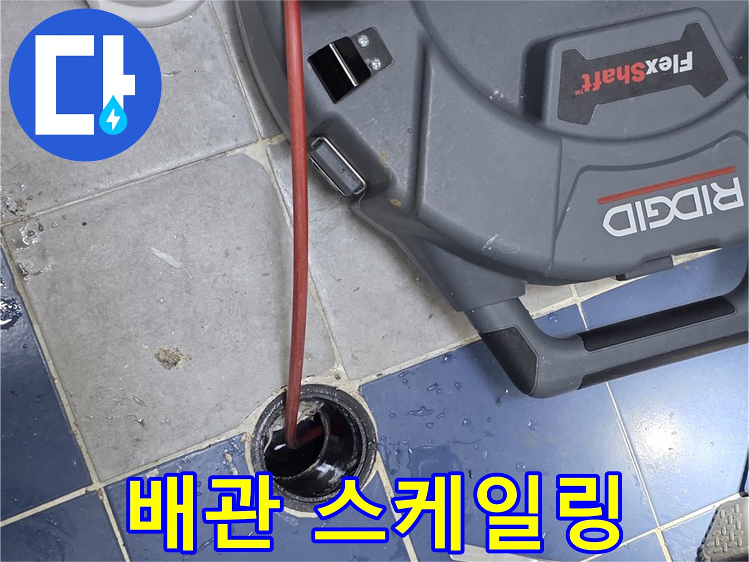 삼양로 강북구 배관 누수 해결을 위한 배관 스케일링 및 청소 작업