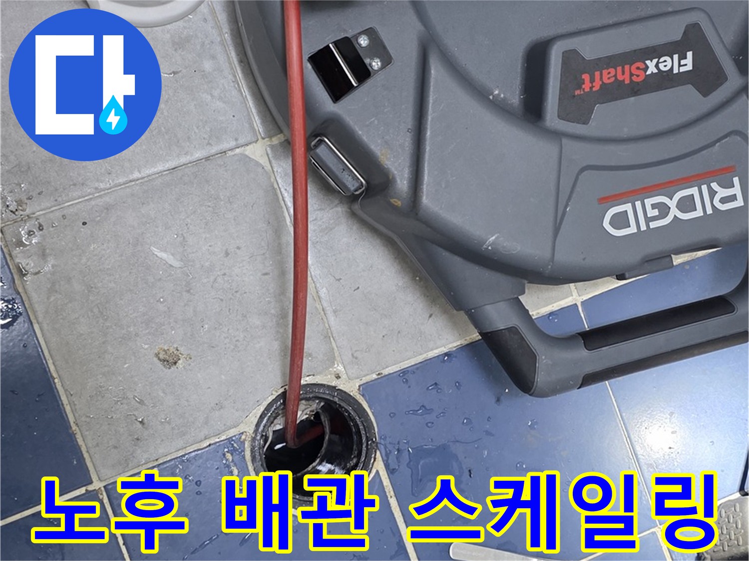삼양로77길 노후 배관 스케일링 - 배관 내부 오염 확인 및 제거
