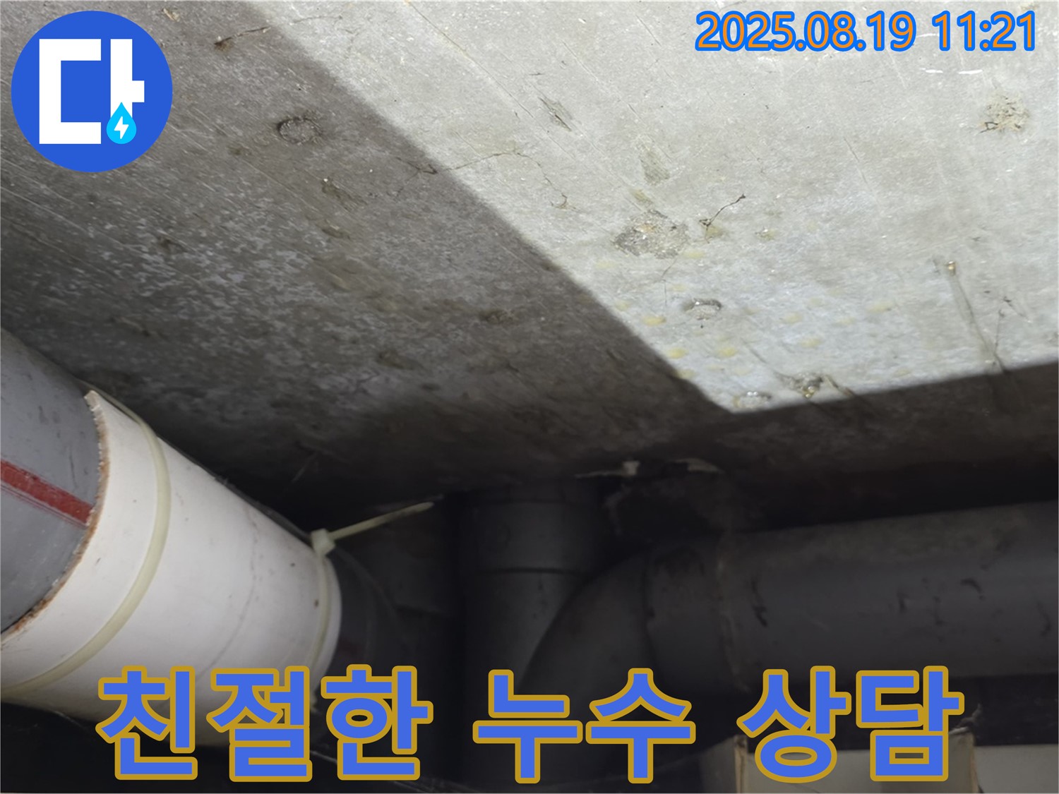 수유동 빌라 누수 - 고객 만족을 위한 친절한 누수 상담 제공