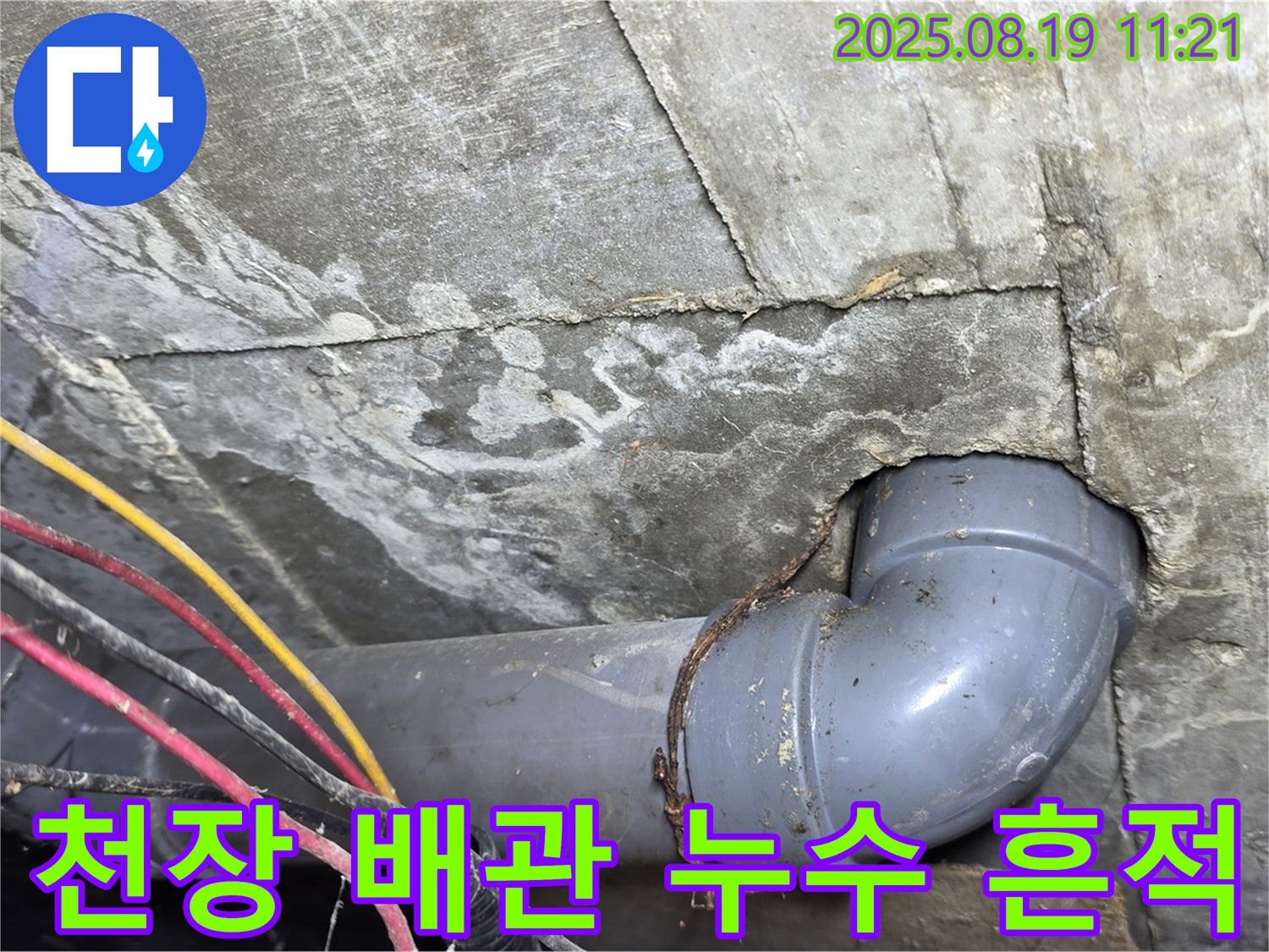 수유동 삼광빌라 천장 배관 누수 - 누수 흔적과 연결된 배관의 모습