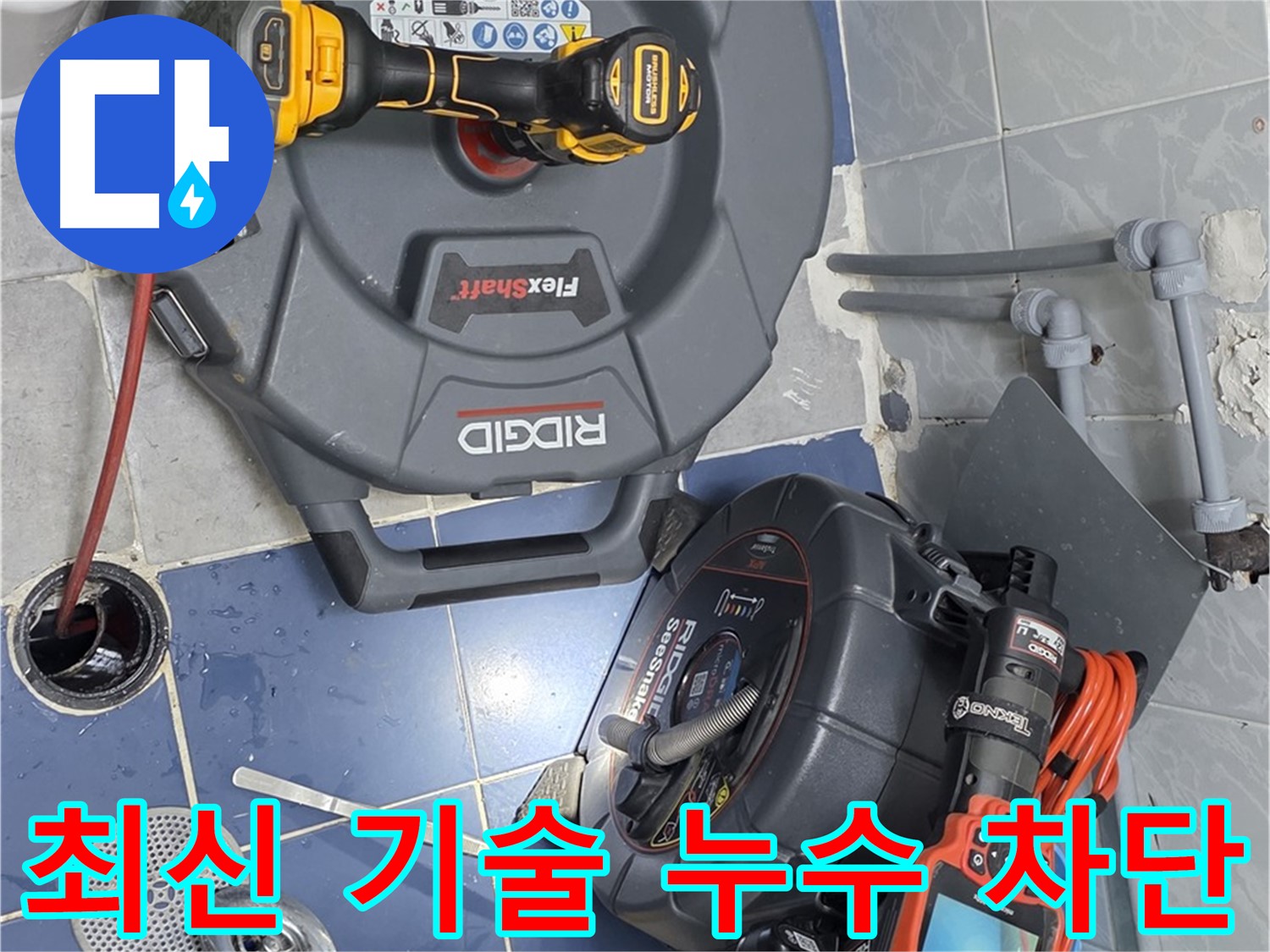 최신 기술력 - 완벽한 누수 차단으로 고객님의 재산을 보호합니다.