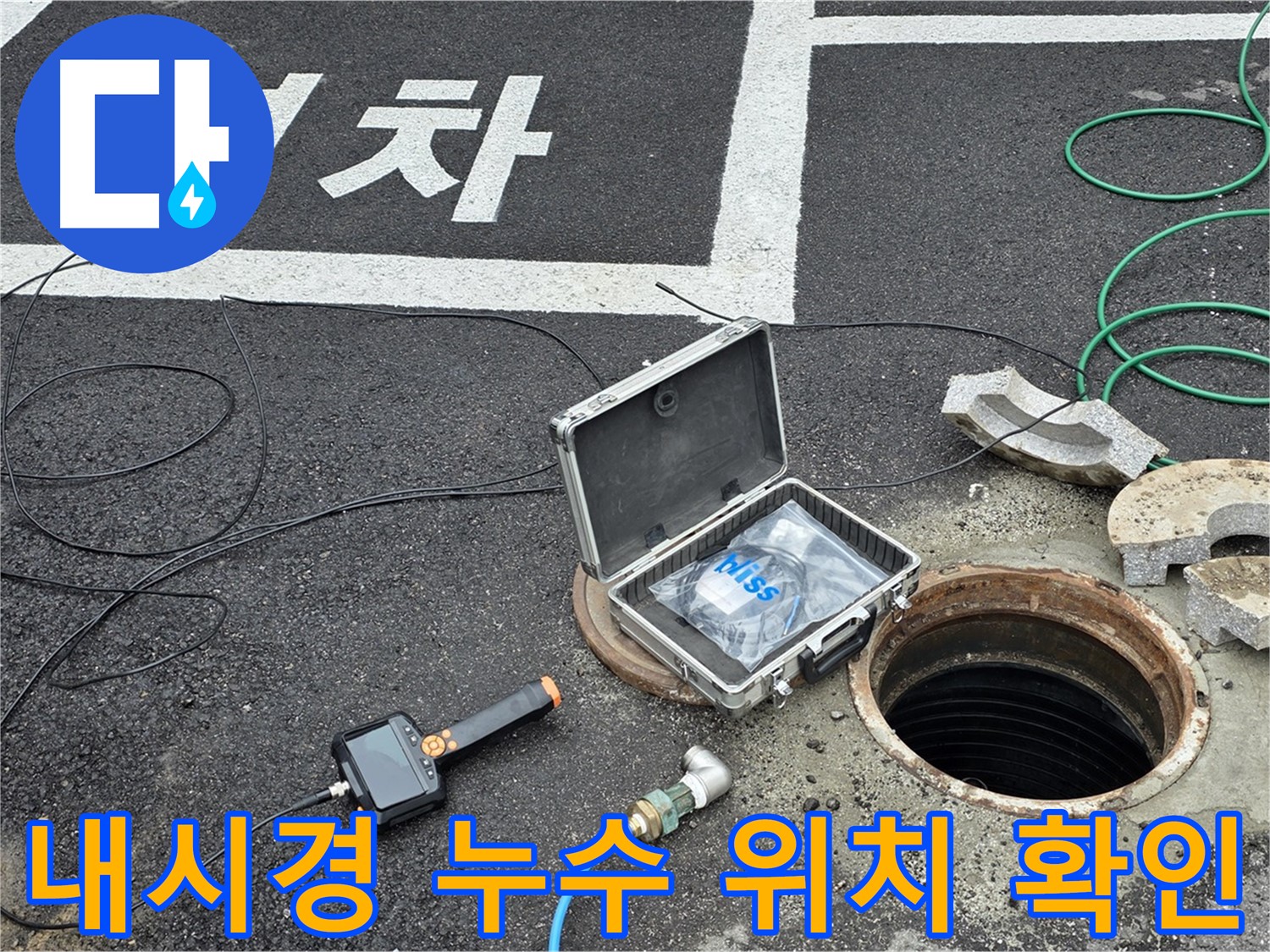 내시경 카메라를 이용한 누수 탐사 - 좁은 공간 배관 내부 정밀 검사