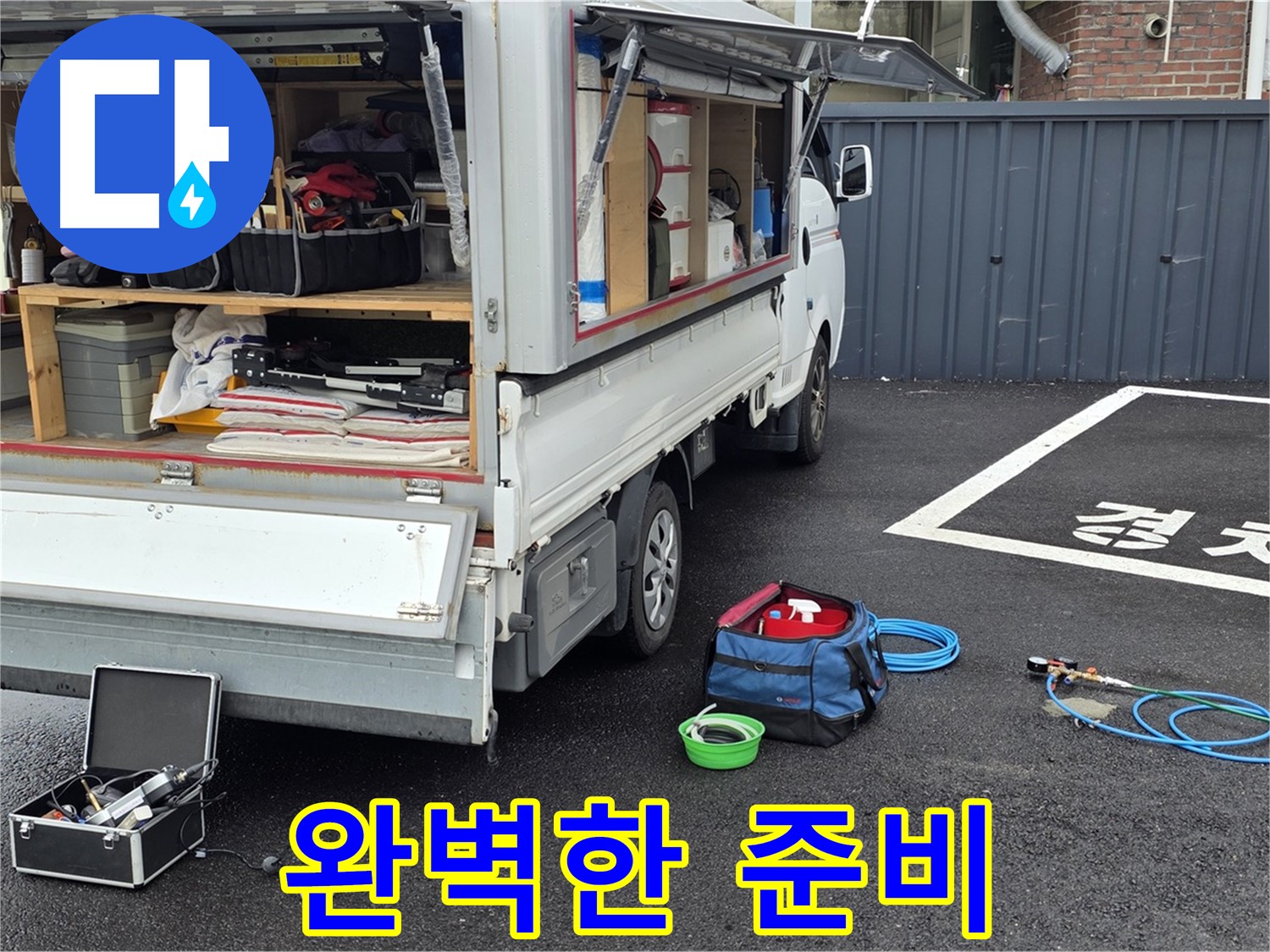누수 탐지 장비 정돈 - 완벽한 누수 문제 해결 준비