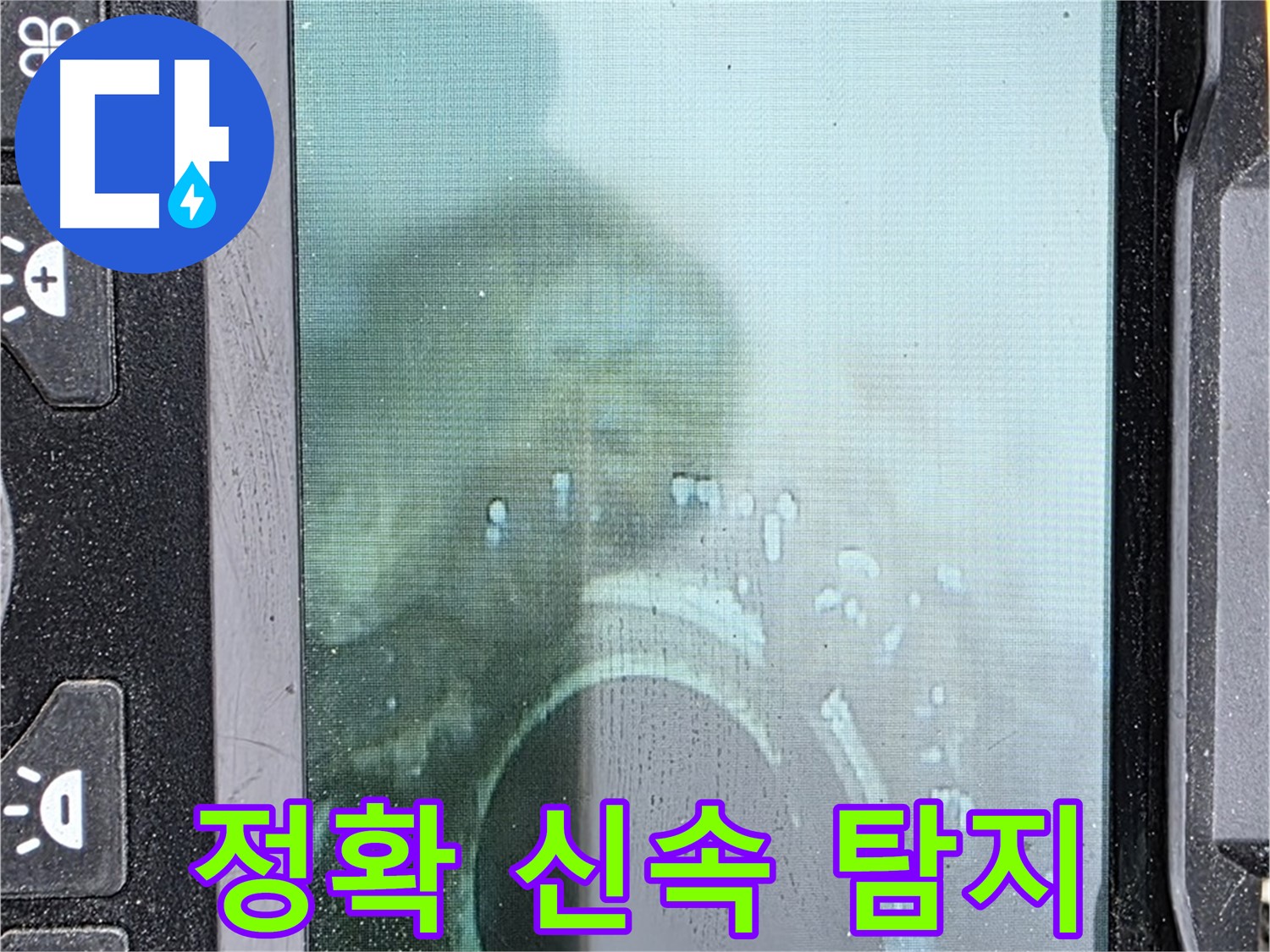 배관 내시경으로 누수 지점을 정확하게 탐지하는 모습 - 정확하고 신속하게 누수 문제를 해결합니다.
