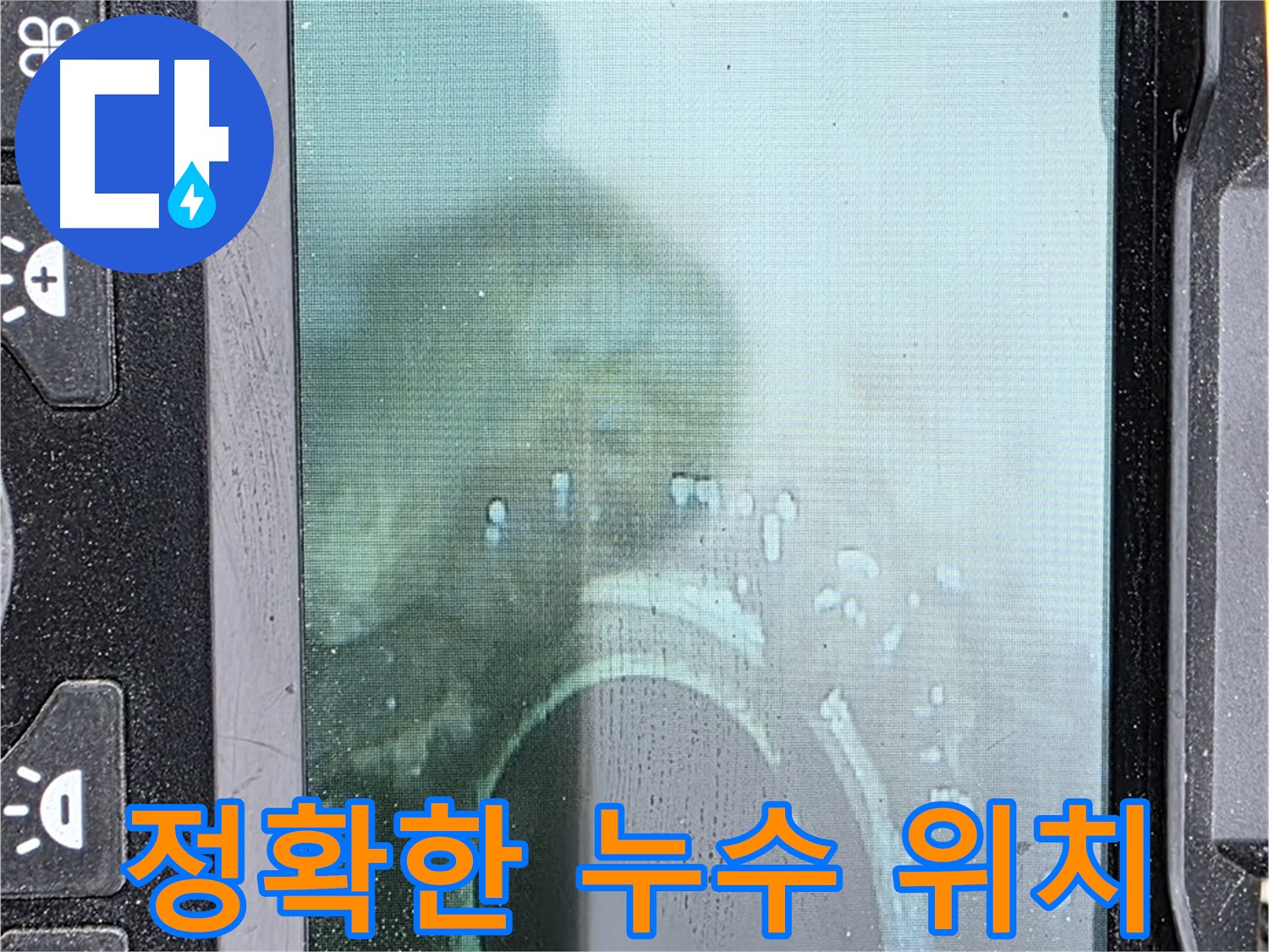 배관 내시경으로 정확한 누수 위치를 찾아낸 모습 - 숙련된 기술로 신속하게 해결합니다.