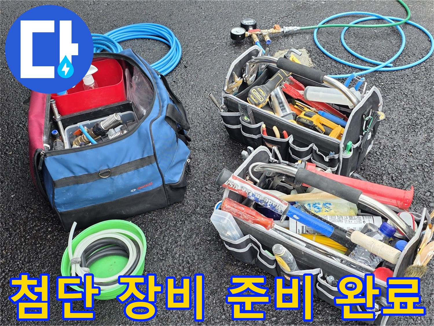 서면 지역 누수 문제를 해결하기 위해 첨단 장비들을 준비 완료한 모습입니다 - 신속하고 정확한 누수 탐지를 약속드립니다.