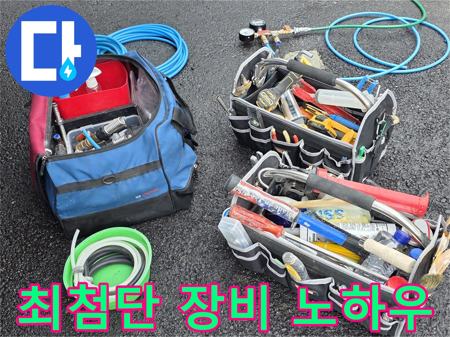 와수리 누수 문제를 최첨단 장비와 노하우로 완벽하게 해결하는 모습입니다 - 최고의 결과로 고객님께 보답하겠습니다.