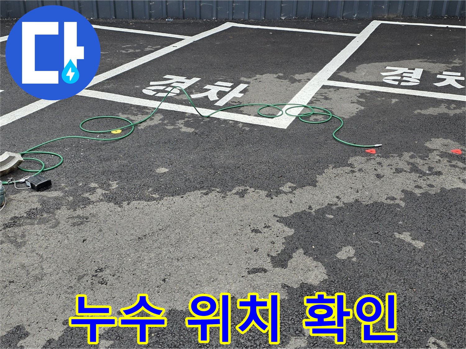 와수리 누수탐지 - 누수 탐지 장비를 사용하여 정확한 누수 위치를 확인하고 있습니다.