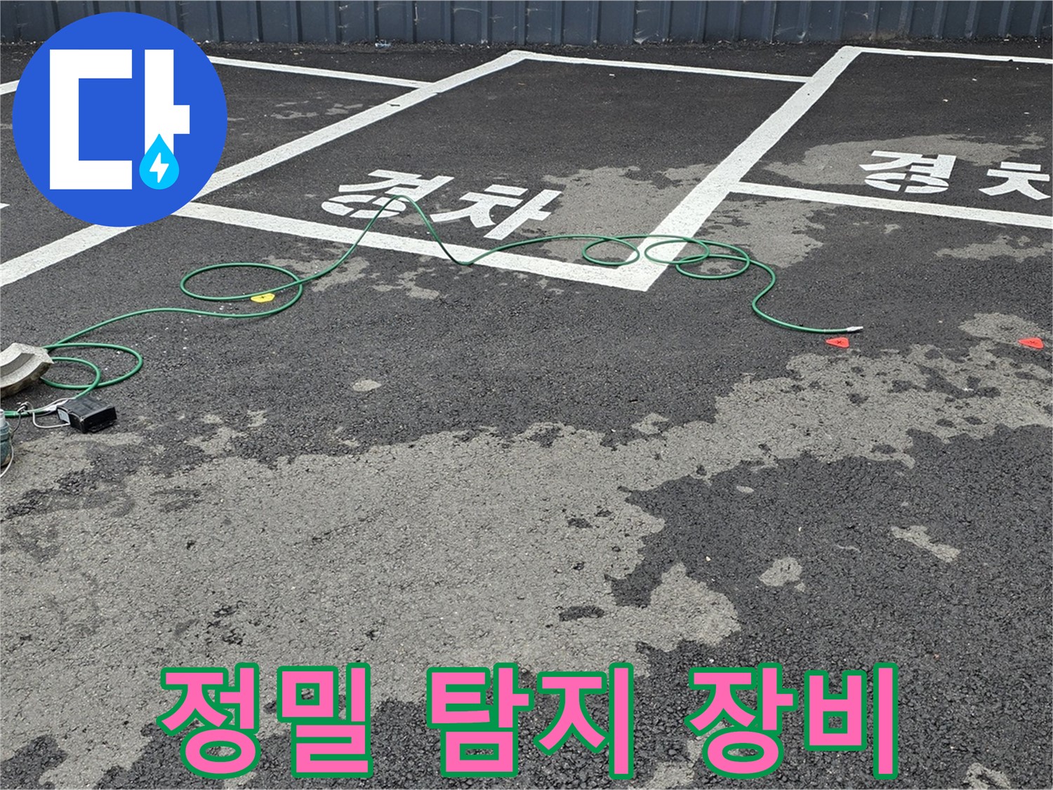 와수리 누수탐지 - 정밀 탐지 장비로 주차장 누수 원인 분석 중
