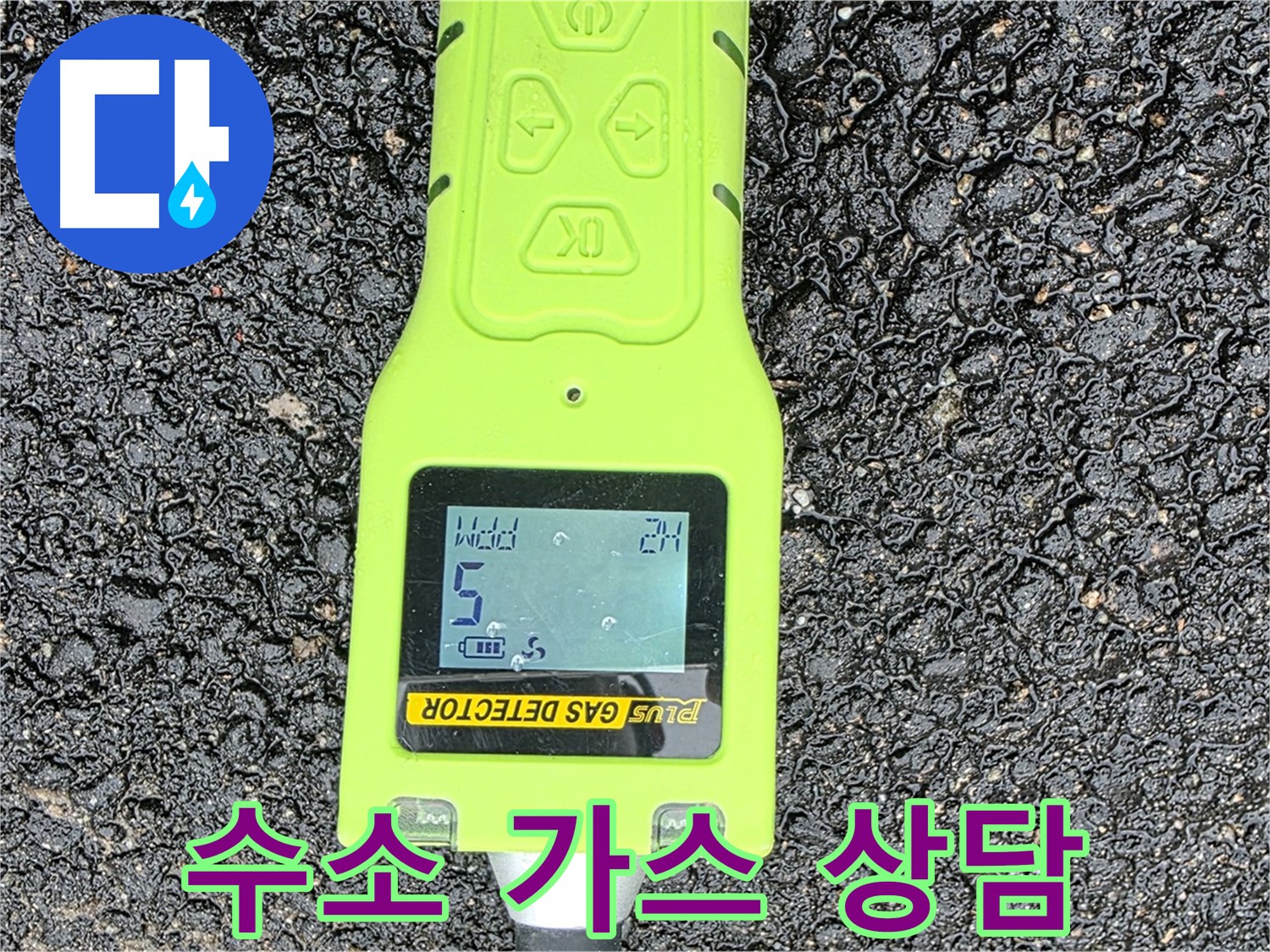 와수리에서 친절한 상담과 맞춤 솔루션을 제공하여 수소 가스 탐지 누수 고민을 해결해 드립니다 - 편하게 상담받으세요!
