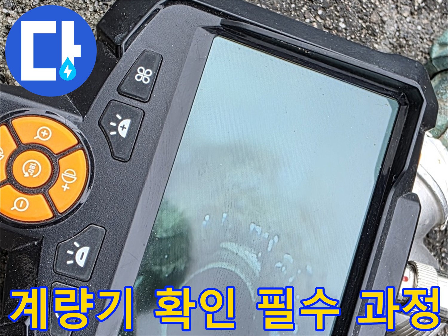 의정부 누수탐지 - 직수 배관 누수, 내시경 카메라로 속 시원하게 해결