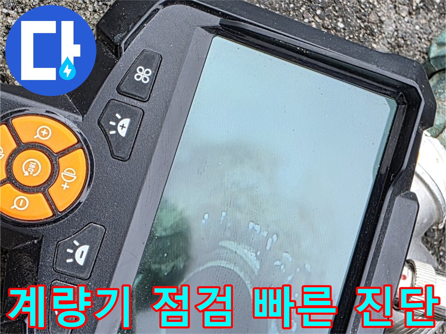의정부 누수 - 내시경 카메라로 직수 배관 숨은 누수 지점 발견