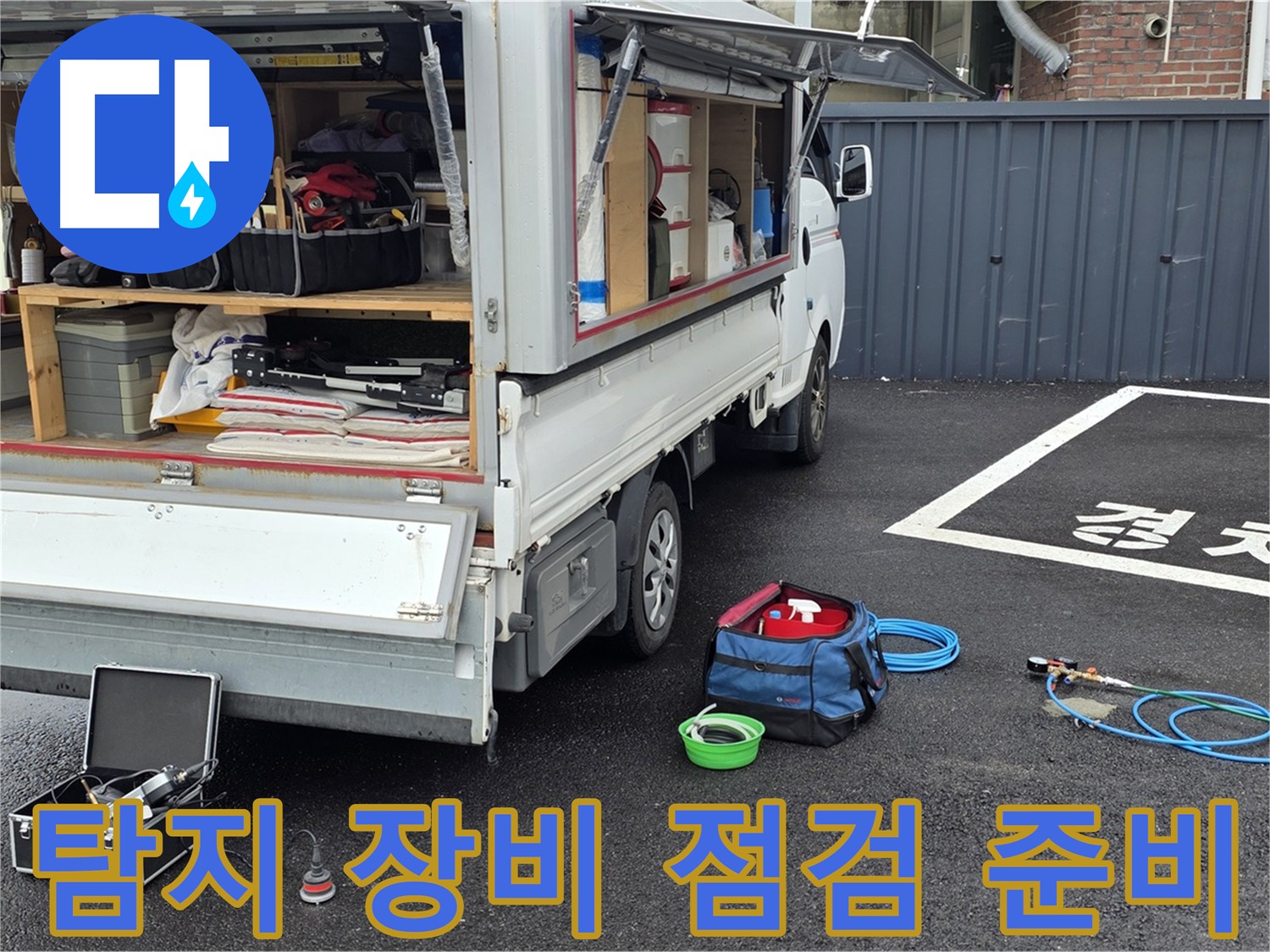 누수 탐지 장비 점검 및 준비 - 최신 장비와 숙련된 기술력