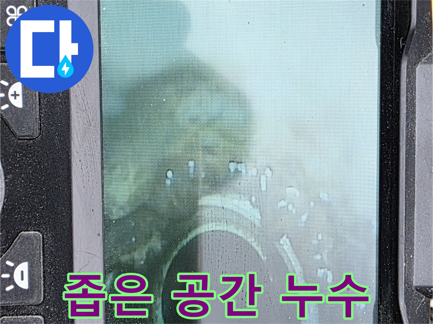 좁은 공간 누수 탐지를 위한 내시경 카메라 사용 모습 - 꼼꼼하게 누수 지점을 확인합니다.